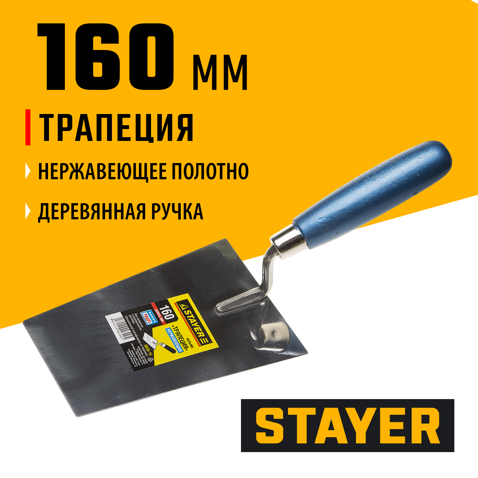STAYER 160 мм, нержавеющее полотно, деревянная рукоятка, кельма трапеция, Professional (0830-16) — фото 2