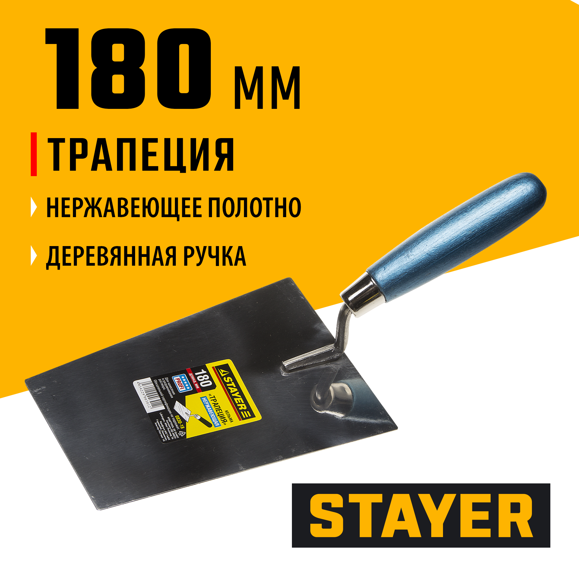 STAYER 180 мм, нержавеющее полотно, деревянная рукоятка, кельма трапеция, Professional (0830-18) — фото 2
