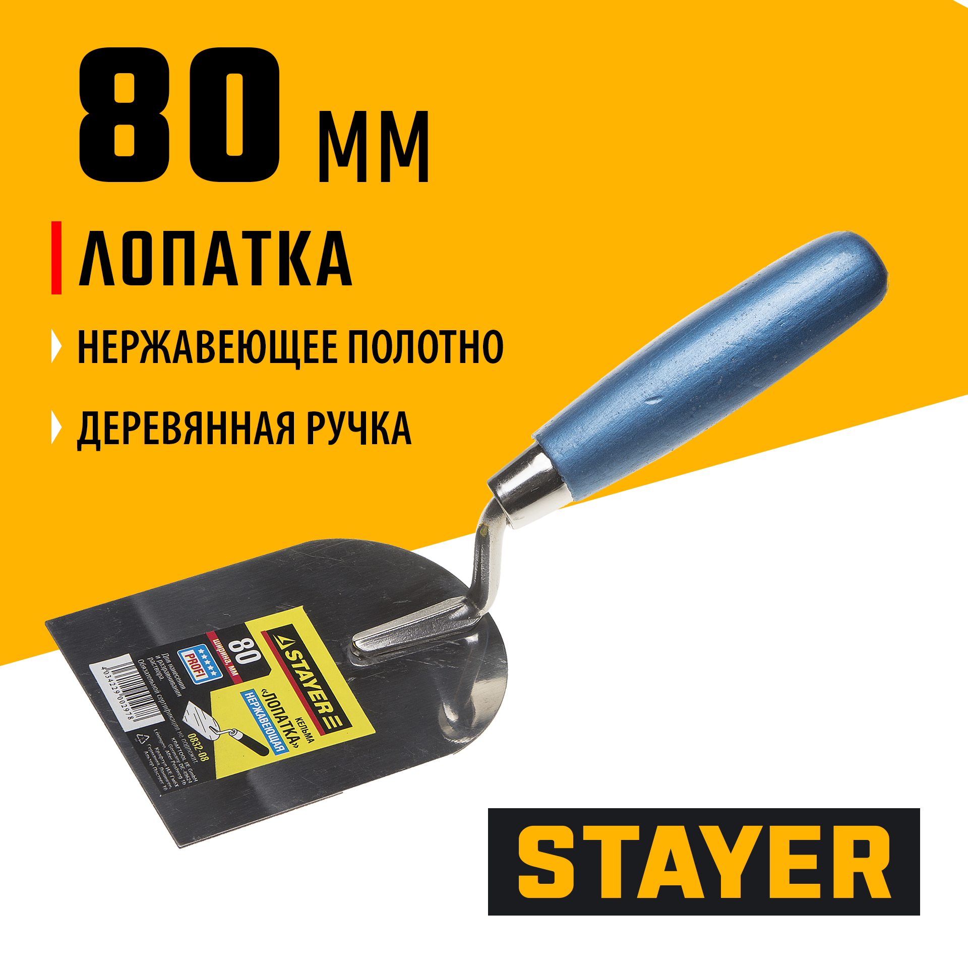 STAYER 80 мм, нержавеющее полотно, деревянная рукоятка, кельма лопатка, Professional (0832-08) — фото 2