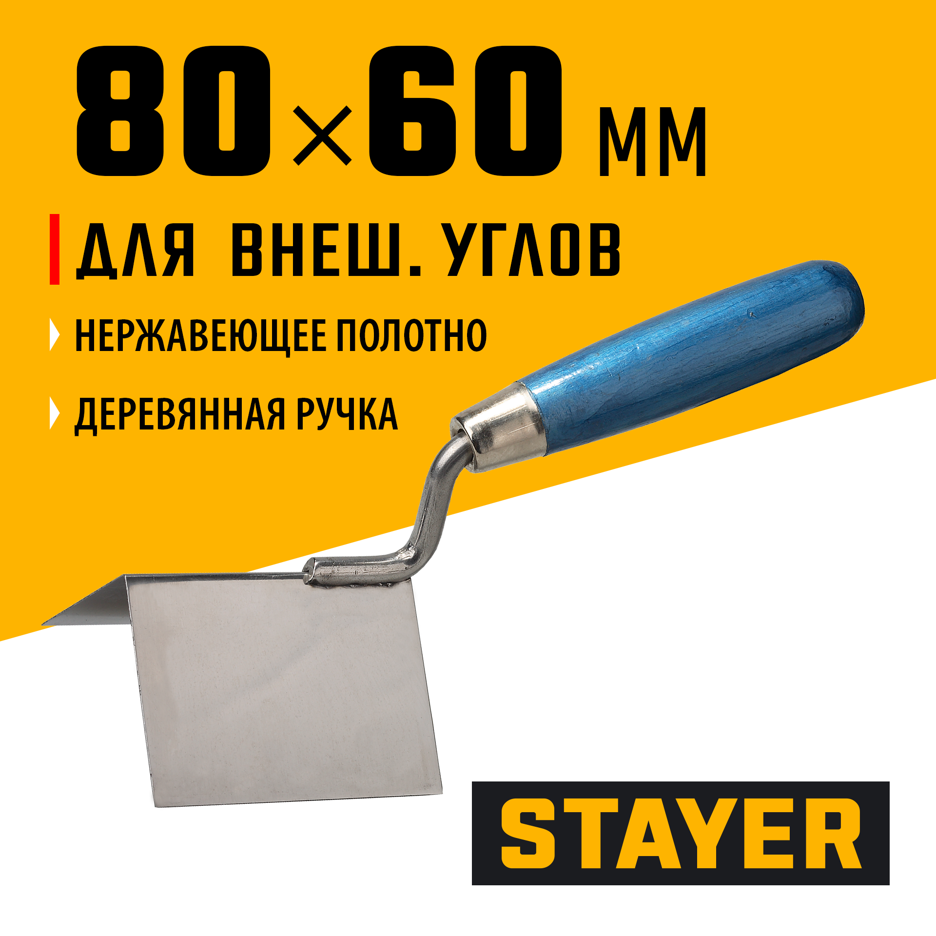 STAYER 80 х 60 мм, нержавеющее полотно, деревянная рукоятка, кельма для внешних углов, Professional (0835) — фото 2