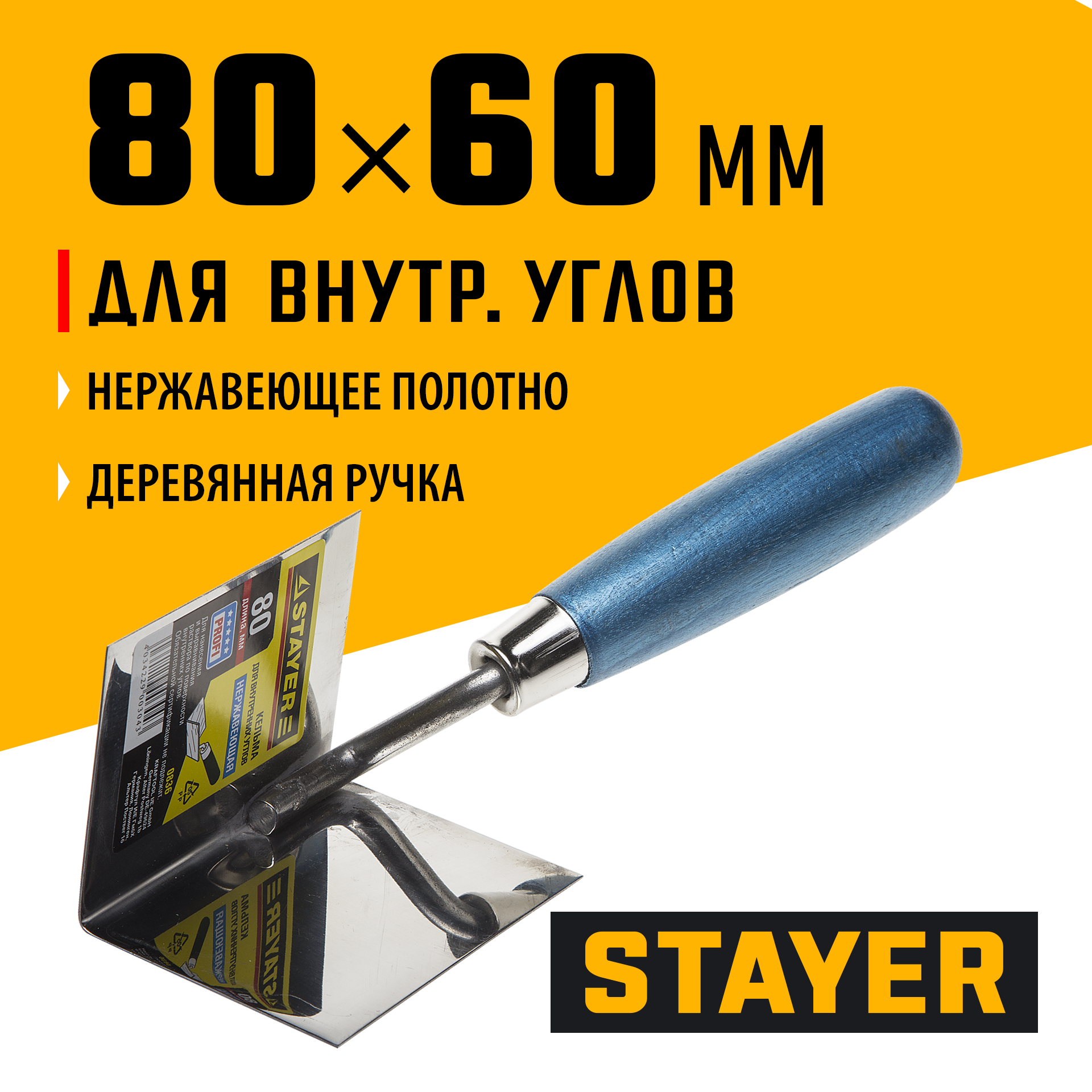 STAYER 80 х 60 мм, нержавеющее полотно, деревянная рукоятка, кельма для внутренних углов, Professional (0836) — фото 2