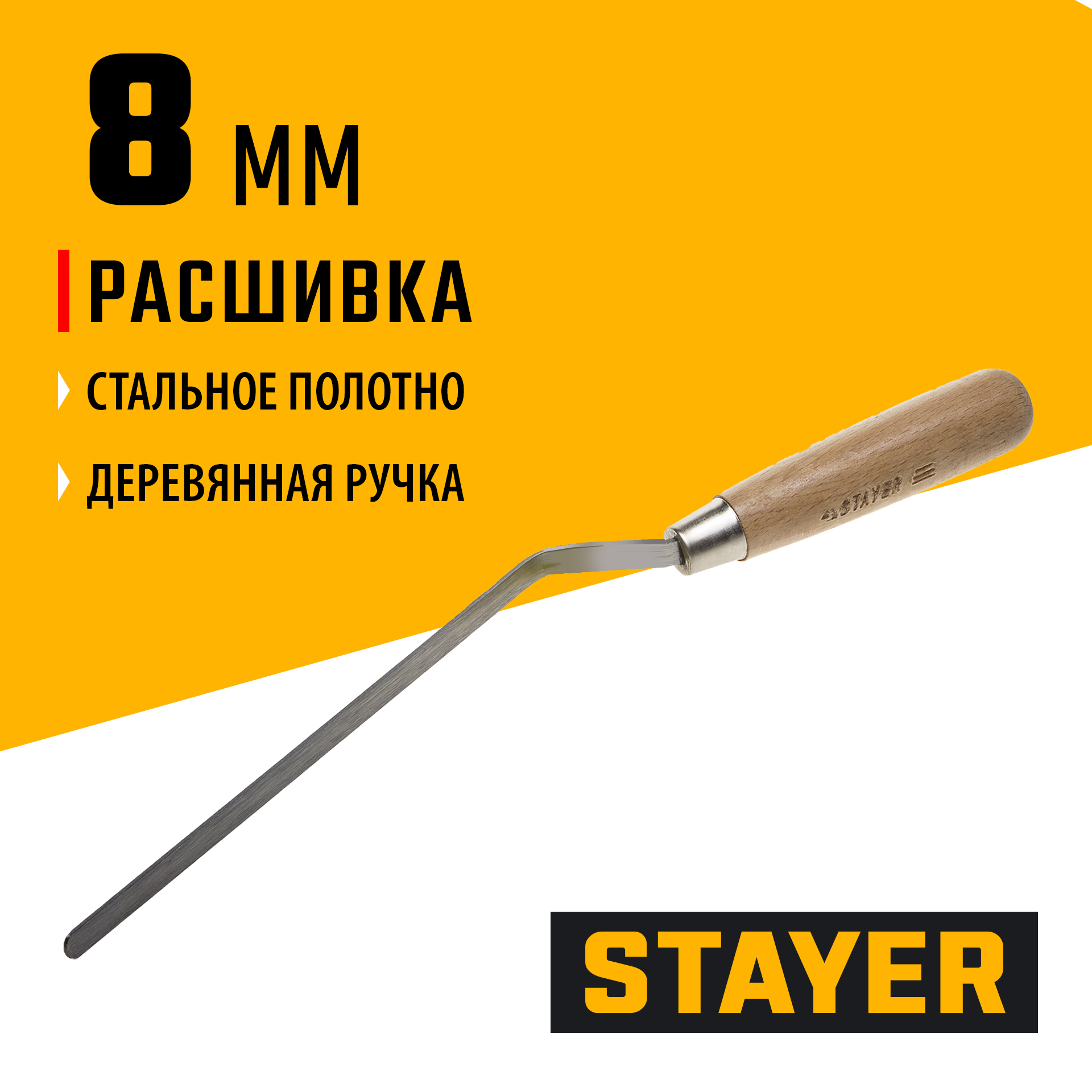 STAYER 8 мм, плоская деревянная рукоятка, расшивка каменщика (0840-08) — фото 2