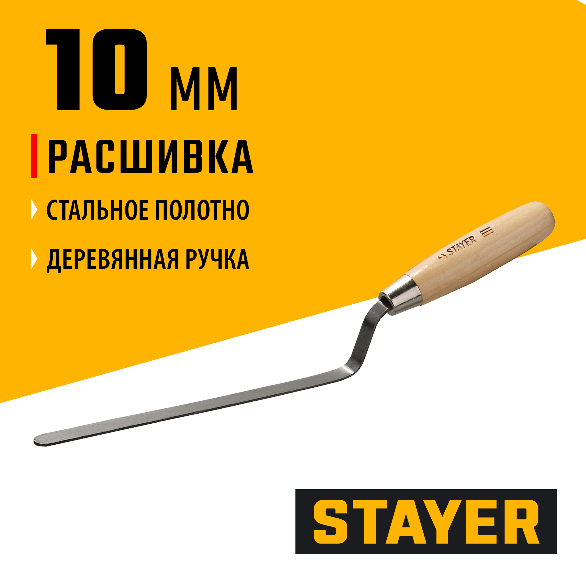 STAYER 10 мм, плоская деревянная рукоятка, расшивка каменщика (0840-10) — фото 2