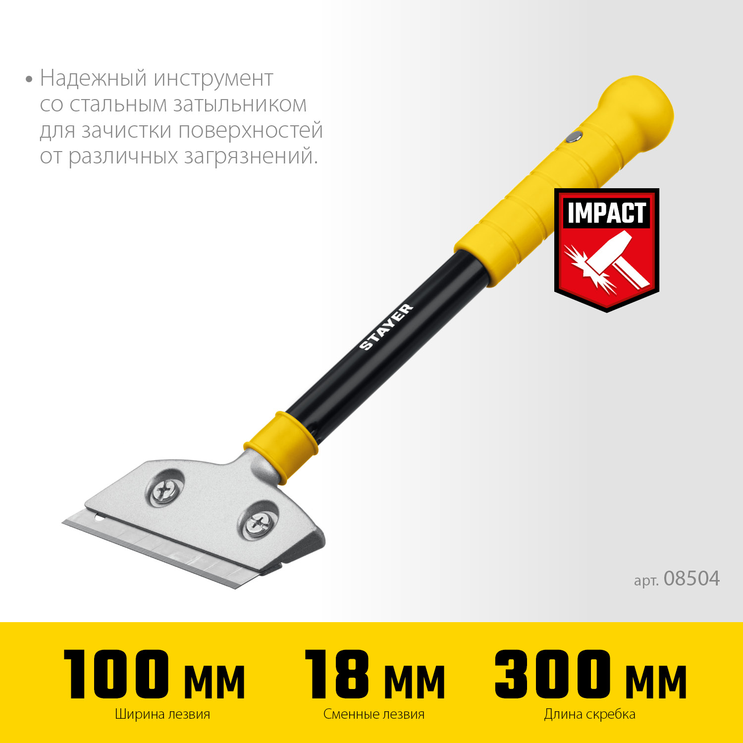 STAYER 100 мм, длина 300 мм, ударный скребок (08504) — фото 3
