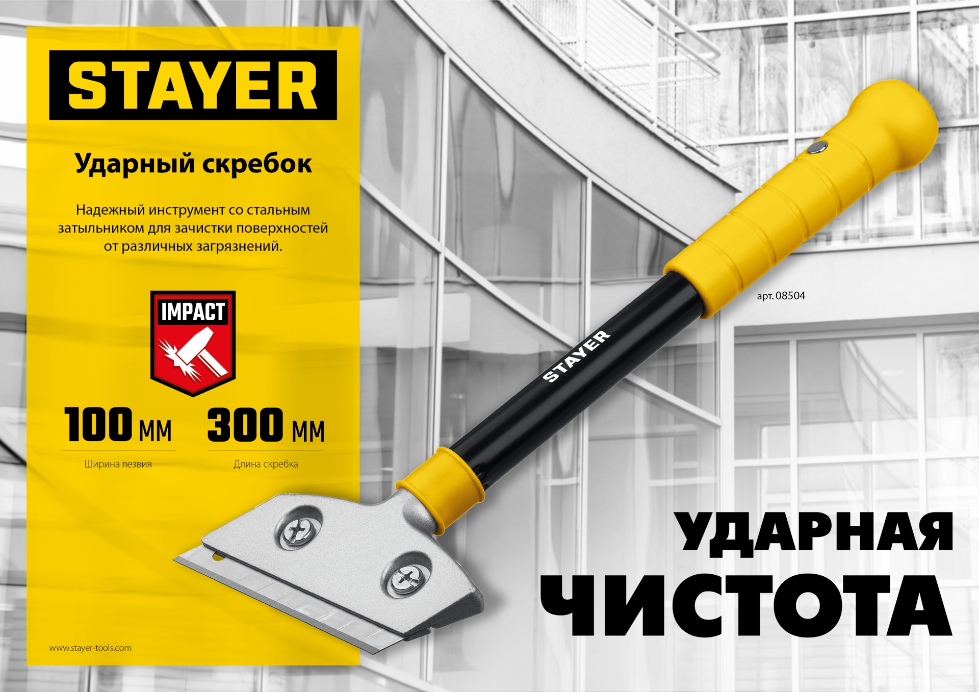 STAYER 100 мм, длина 300 мм, ударный скребок (08504) — фото 9