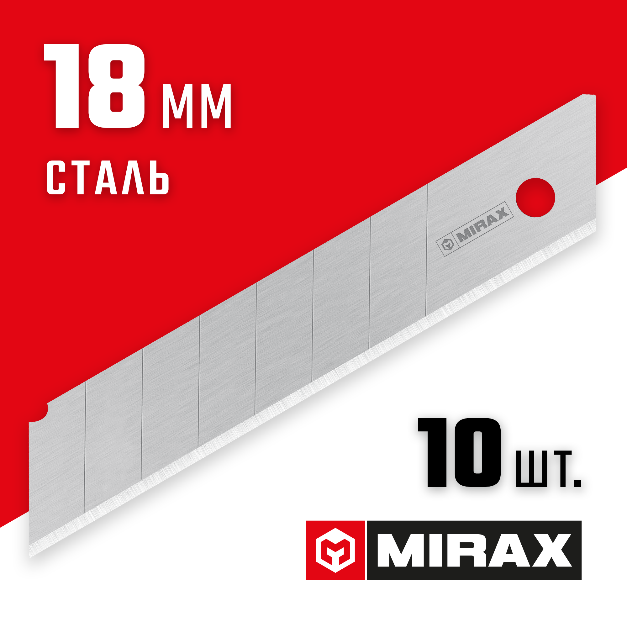 MIRAX MX-18, ширина 18 мм, 10 шт, сегментированные лезвия (0914-S10 ) — фото 2
