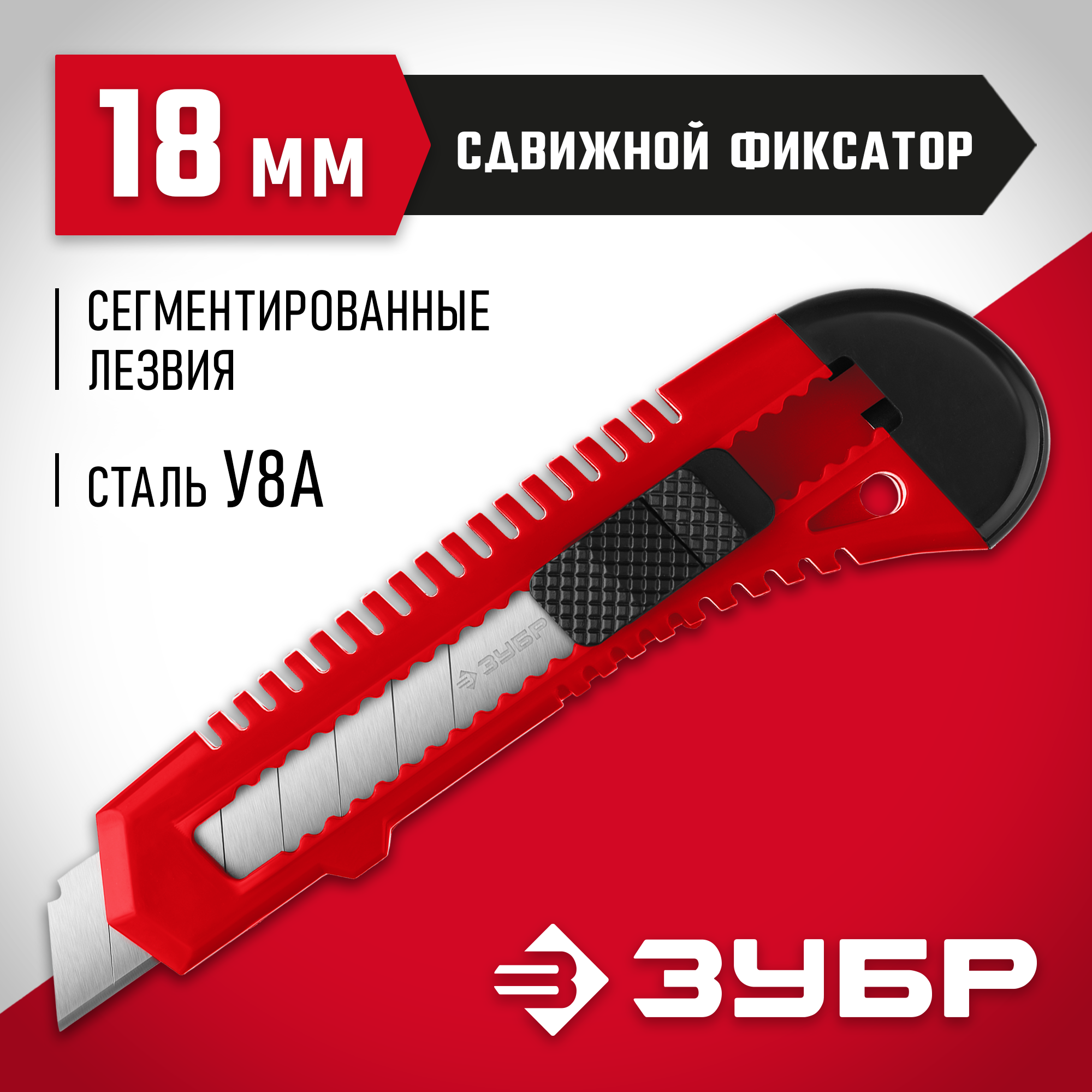 ЗУБР АБС-18, 18 мм, нож из АБС пластика со сдвижным фиксатором (09155) — фото 2
