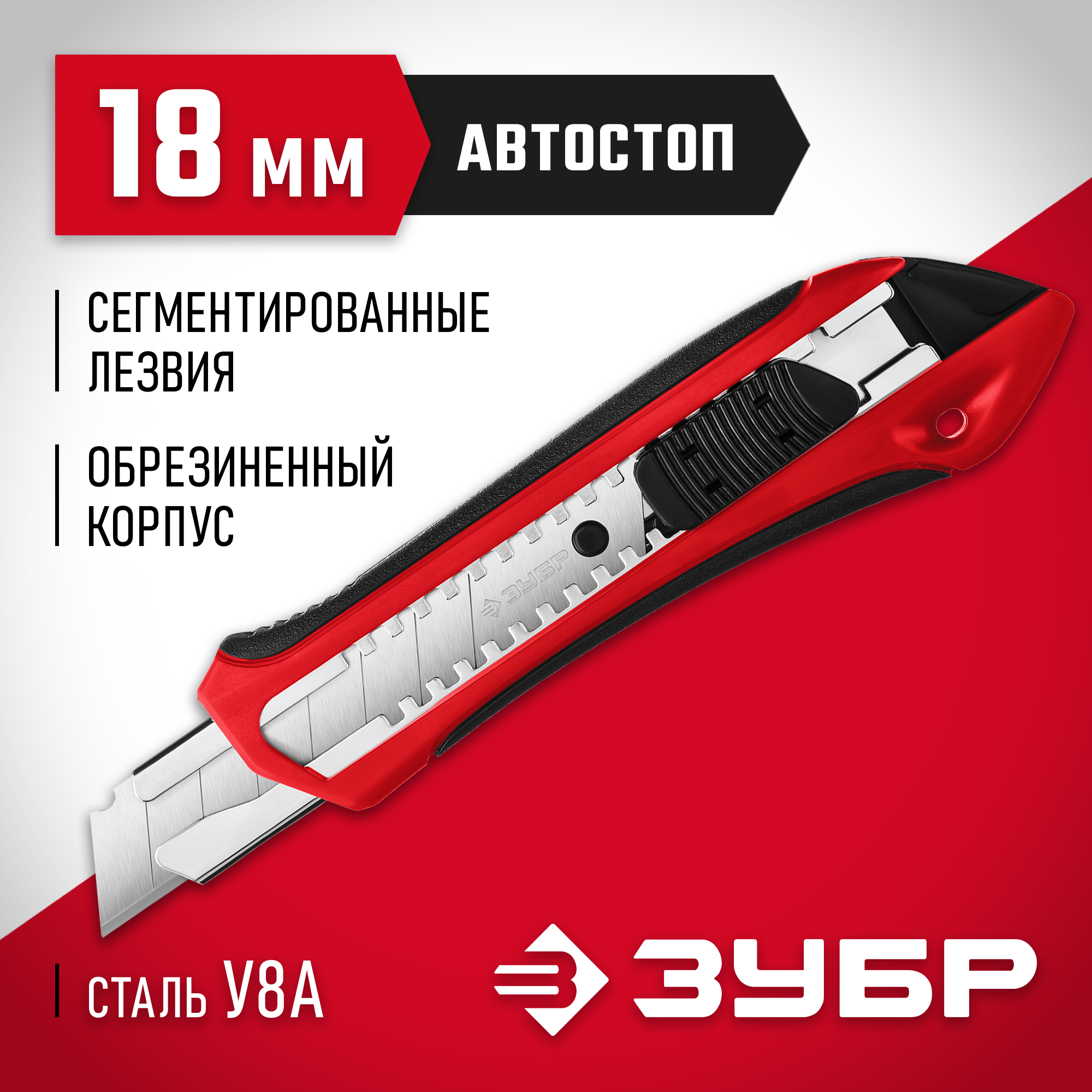 ЗУБР М-18А, 18 мм, нож с автостопом (09157) — фото 2