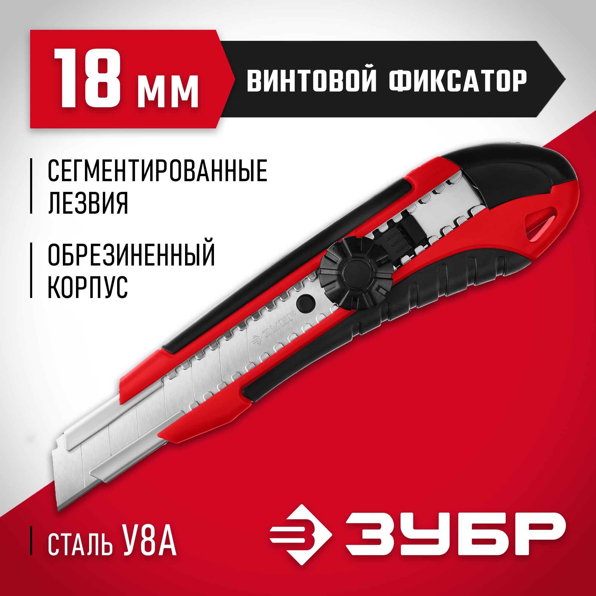 ЗУБР М-18В, 18 мм, нож с винтовым фиксатором (09158) — фото 2