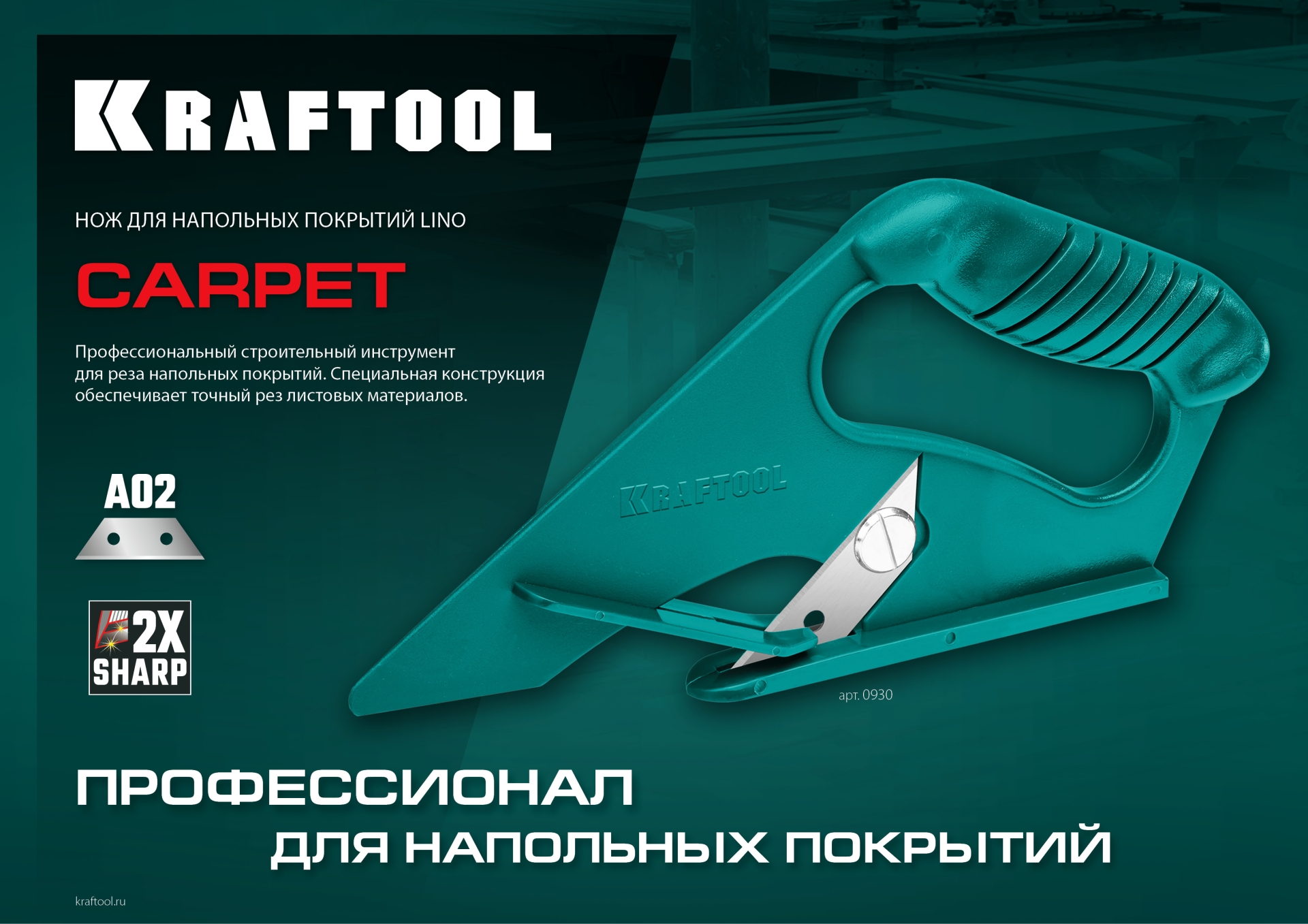 KRAFTOOL LINO-А02, нож для напольных покрытий (0930) — фото 9