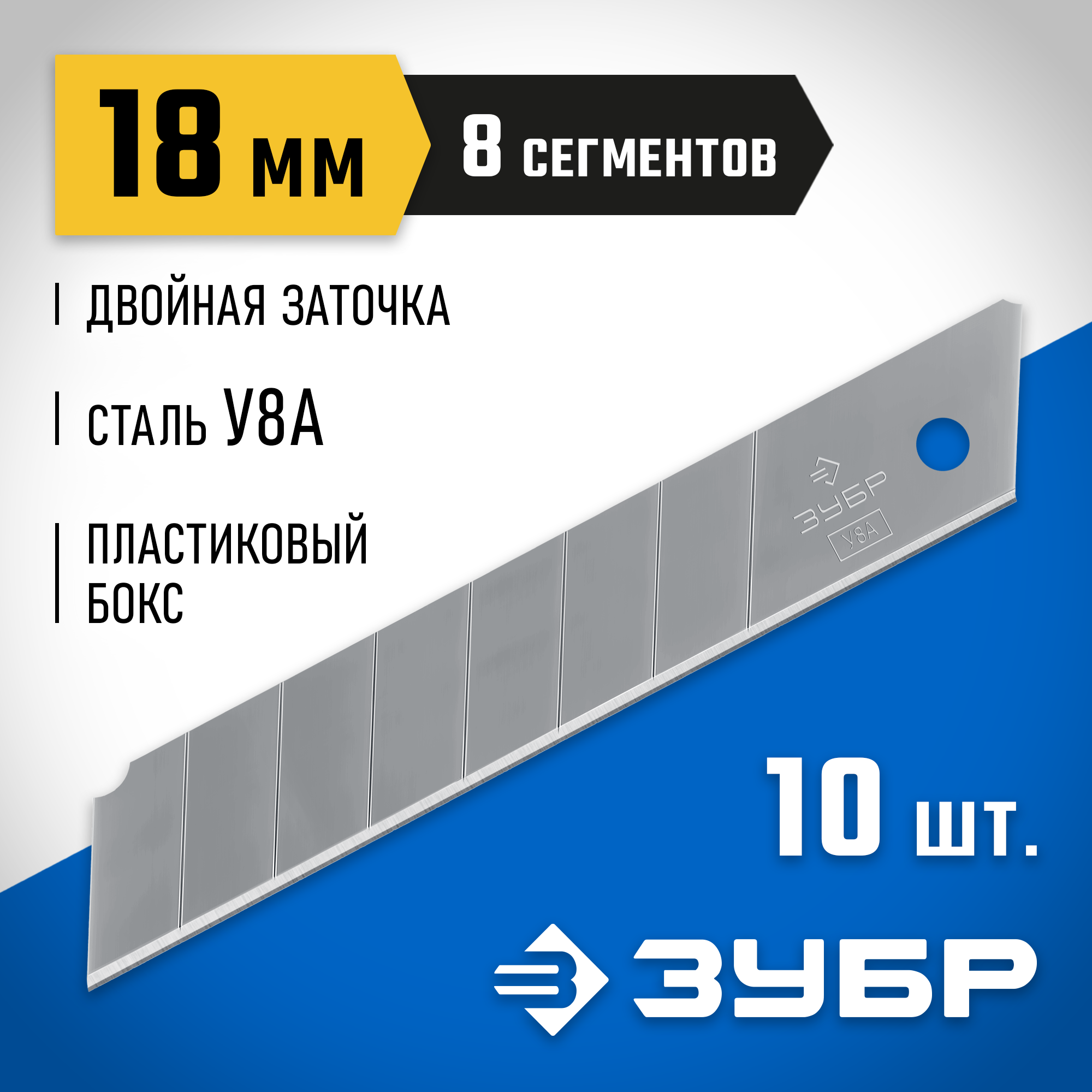 ЗУБР 18 мм, 10 шт, сегментированные лезвия, Профессионал (09710-18-10) — фото 2