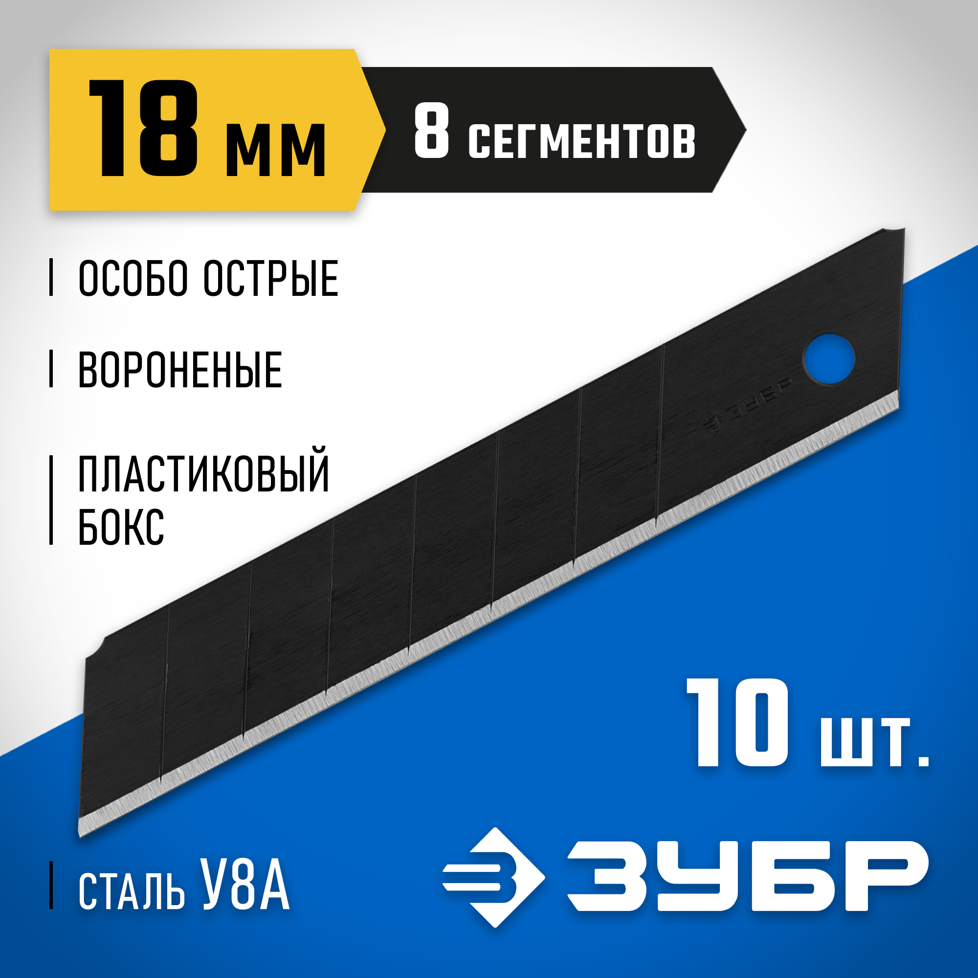 ЗУБР 18 мм, 10 шт, сегментированные особо острые лезвия, Профессионал (09715-18-10) — фото 2