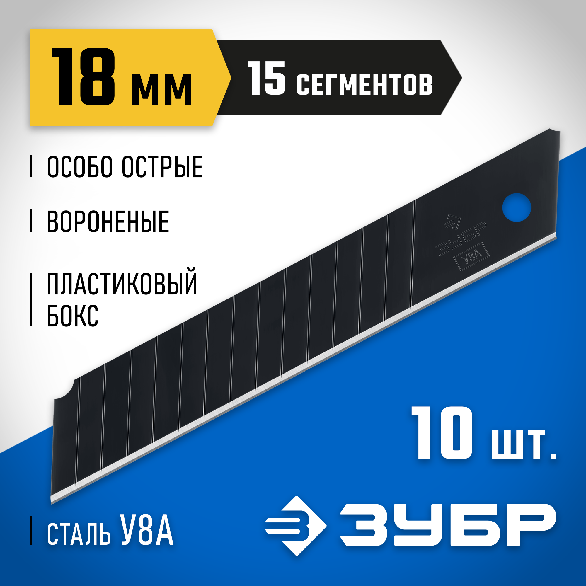 ЗУБР 18 мм, 10 шт, сегментированные особо острые лезвия, Профессионал (09716-18-10) — фото 2