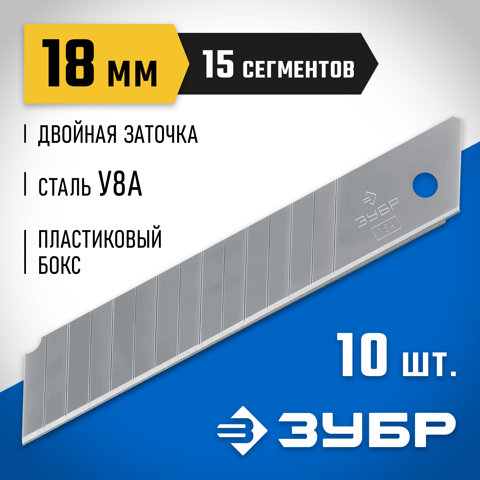 ЗУБР 18 мм, 10 шт, сегментированные лезвия, Профессионал (09721-18-10) — фото 2