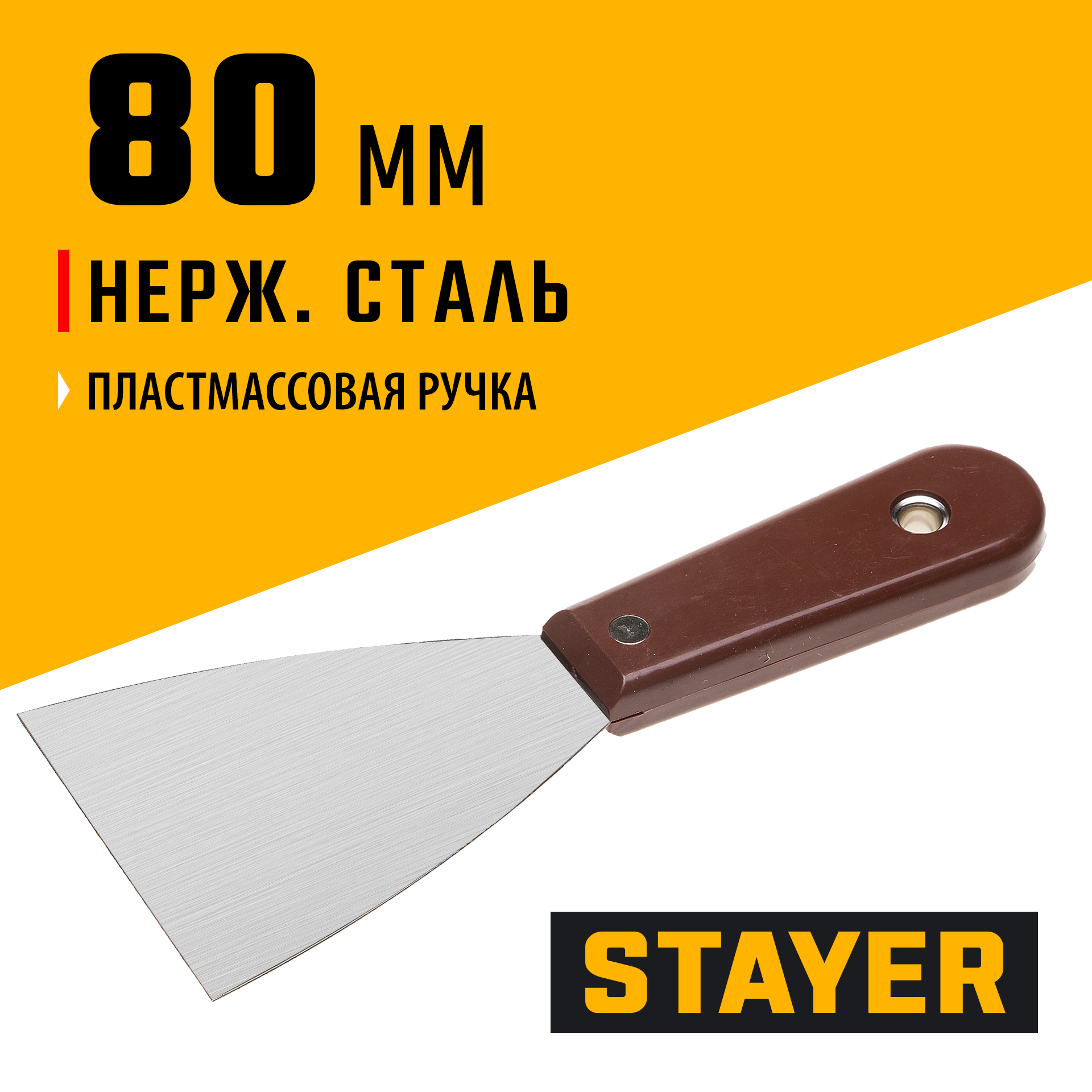 STAYER MAXFlat, 80 мм, пластиковая ручка, стальной, шпатель (1003-080) — фото 2