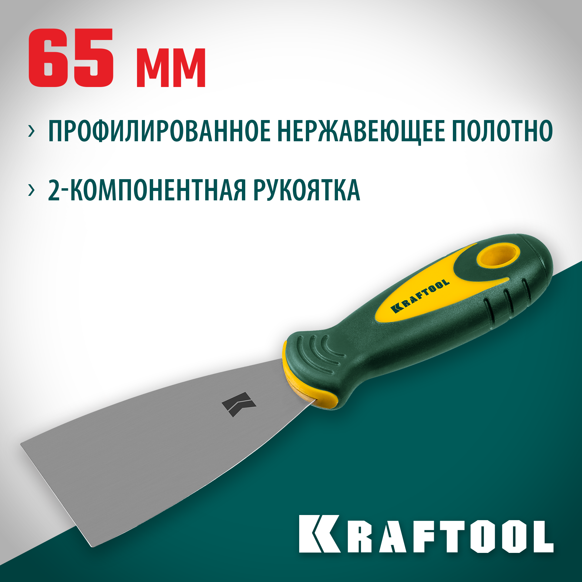 KRAFTOOL 65 мм, х-образное профилированное полотно, двухкомпонентная ручка, нержавеющий, шпатель (10035-065) — фото 2