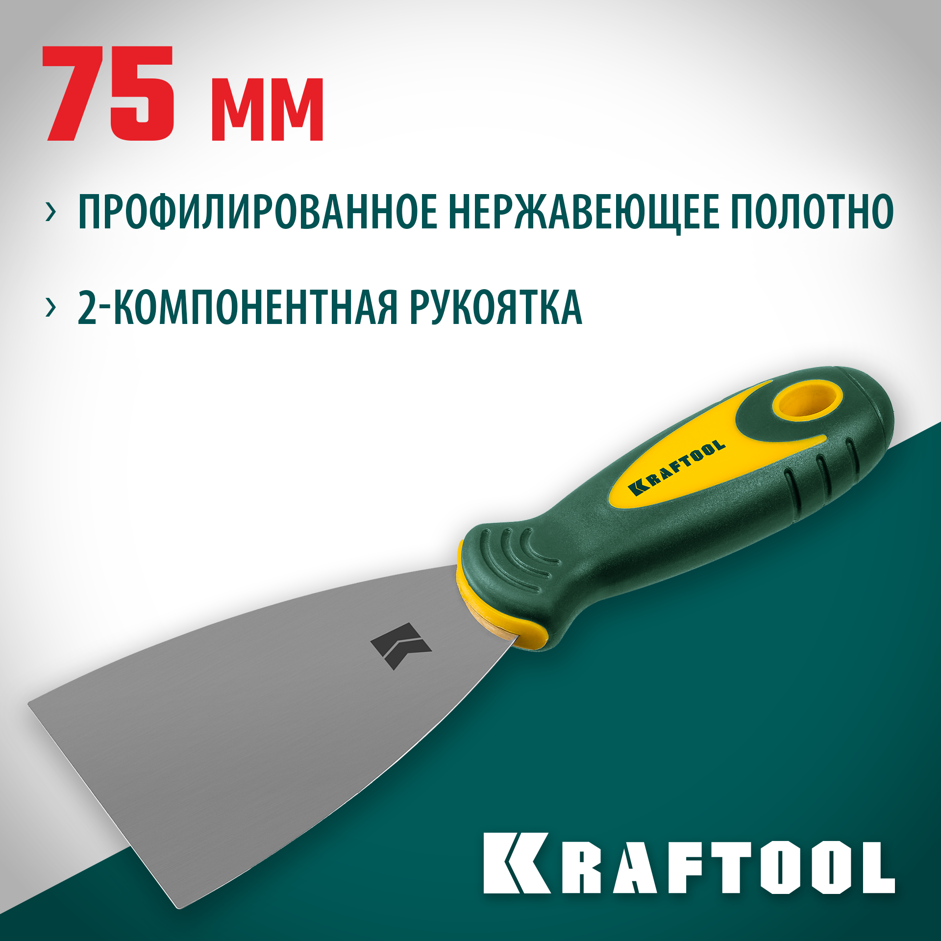 KRAFTOOL 75 мм, х-образное профилированное полотно, двухкомпонентная ручка, нержавеющий, шпатель (10035-075) — фото 2