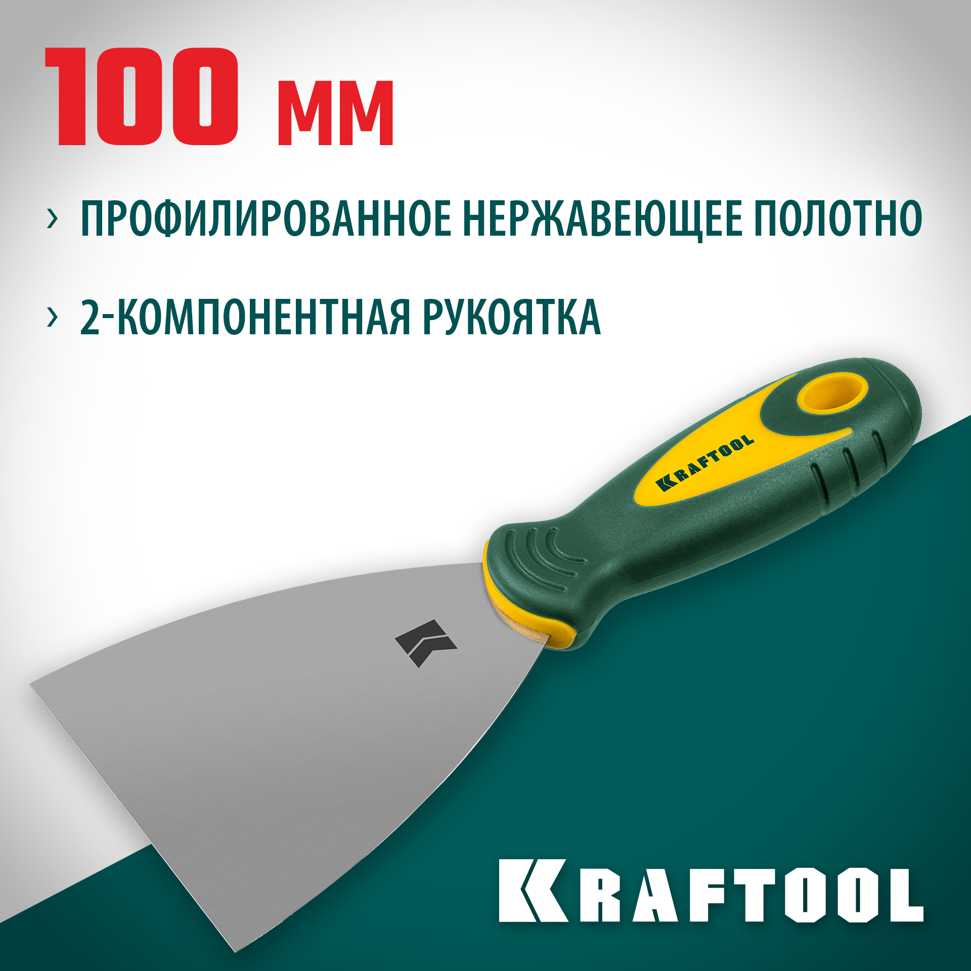 KRAFTOOL 100 мм, х-образное профилированное полотно, двухкомпонентная ручка, нержавеющий, шпатель (10035-100) — фото 2