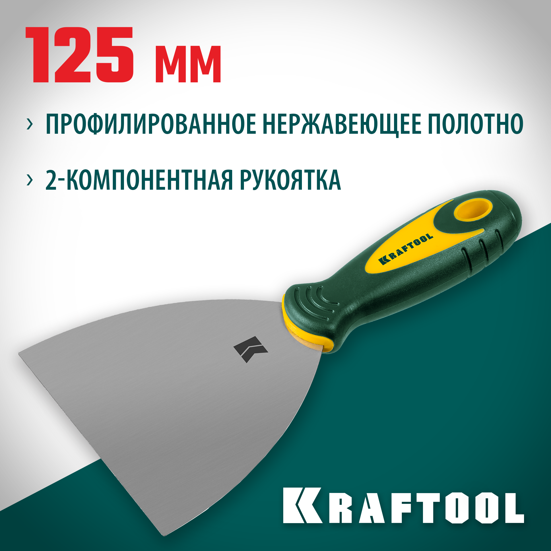 KRAFTOOL 125 мм, х-образное профилированное полотно, двухкомпонентная ручка, нержавеющий, шпатель (10035-125) — фото 2
