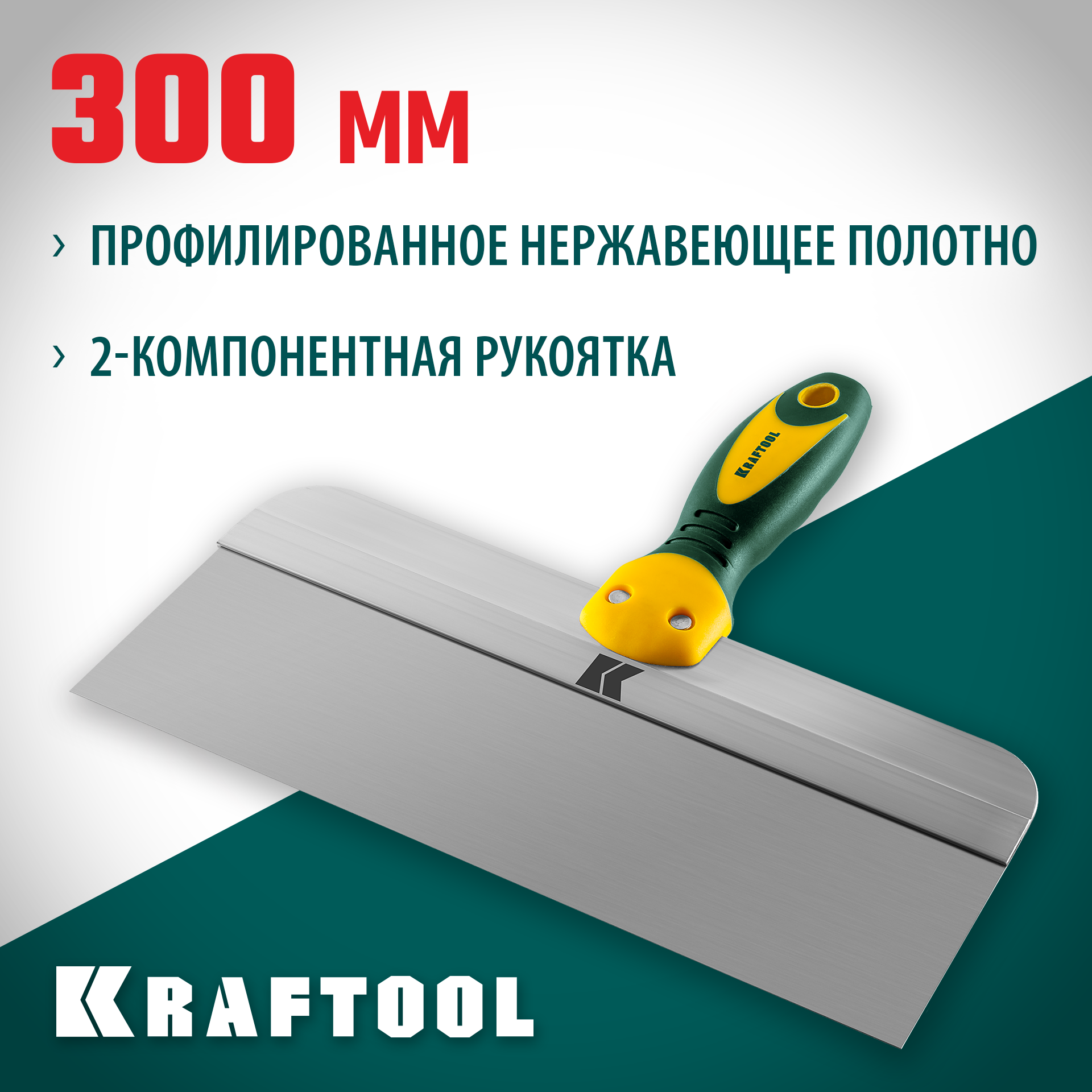 KRAFTOOL 300 мм, широкое полотно, алюминиевая направляющая, двухкомпонентная ручка, нержавеющий, фасадный шпатель (10036-300) — фото 2