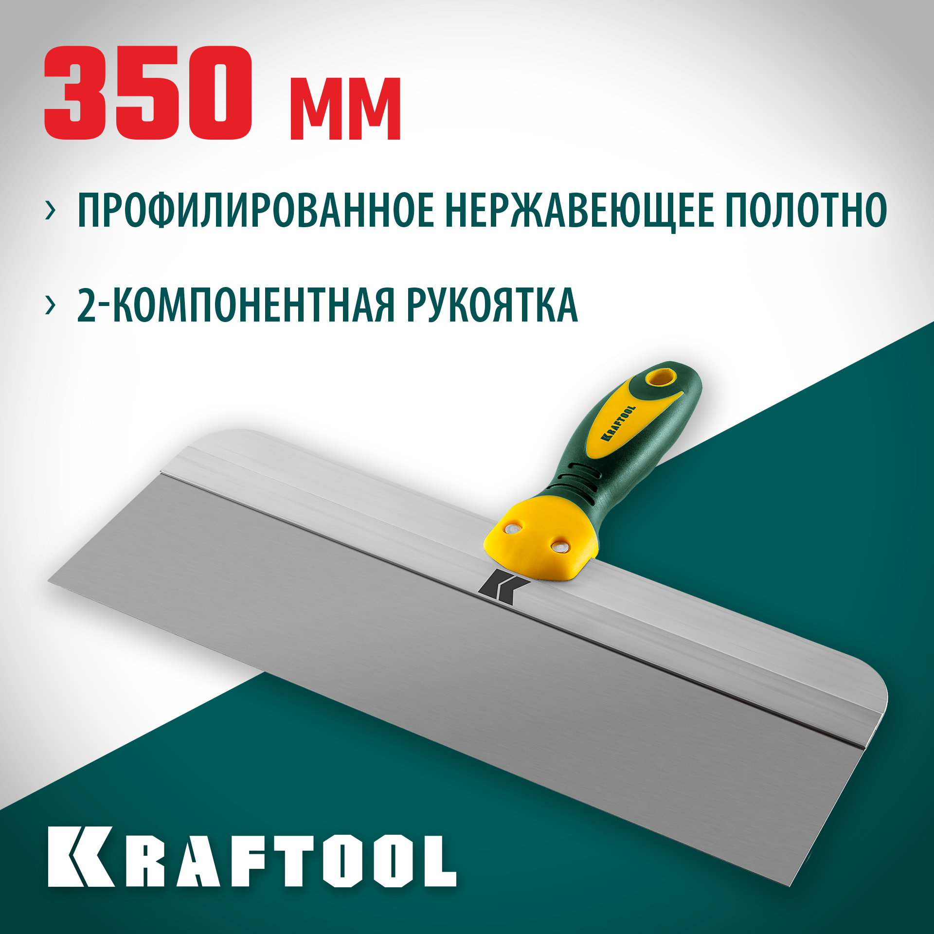 KRAFTOOL 350 мм, широкое полотно, алюминиевая направляющая, двухкомпонентная ручка, нержавеющий, фасадный шпатель (10036-350) — фото 2