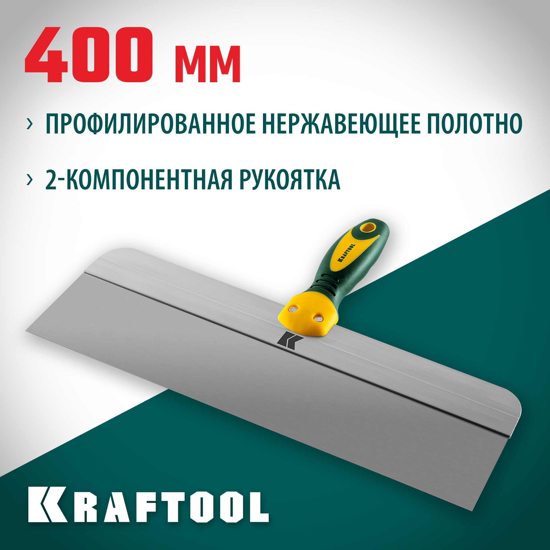 KRAFTOOL 400 мм, широкое полотно, алюминиевая направляющая, двухкомпонентная ручка, нержавеющий, фасадный шпатель (10036-400) — фото 2