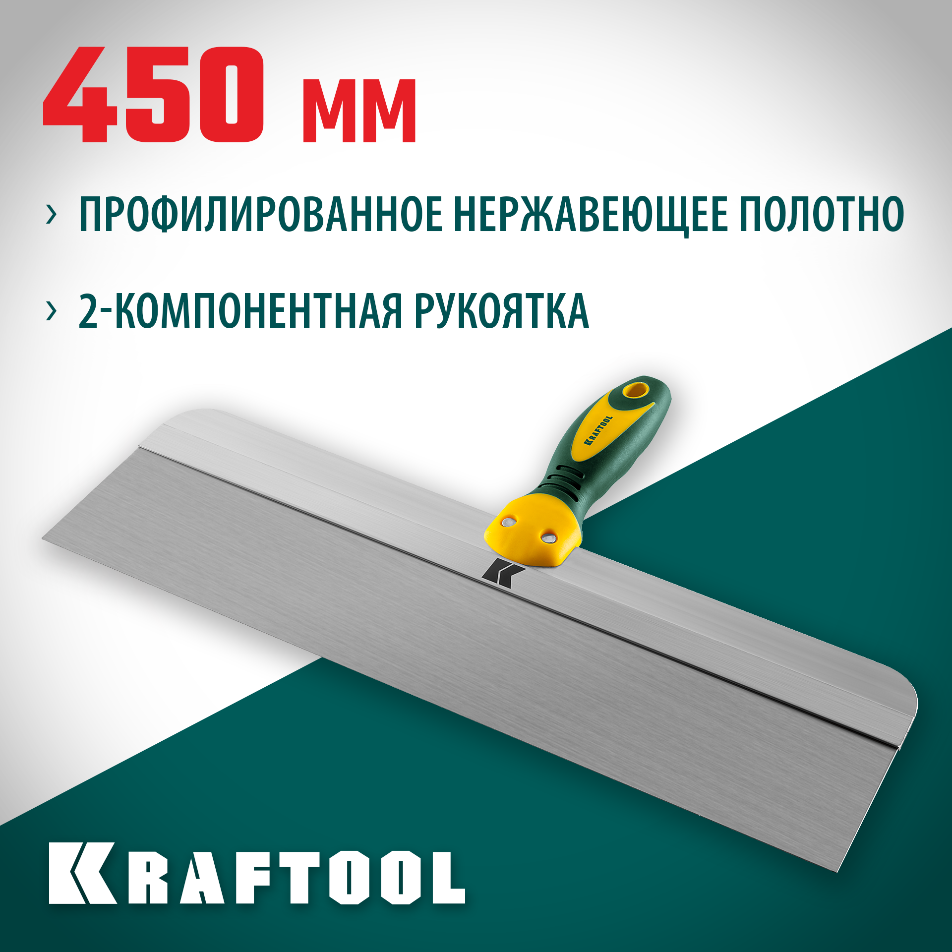 KRAFTOOL 450 мм, широкое полотно, алюминиевая направляющая, двухкомпонентная ручка, нержавеющий, фасадный шпатель (10036-450) — фото 2