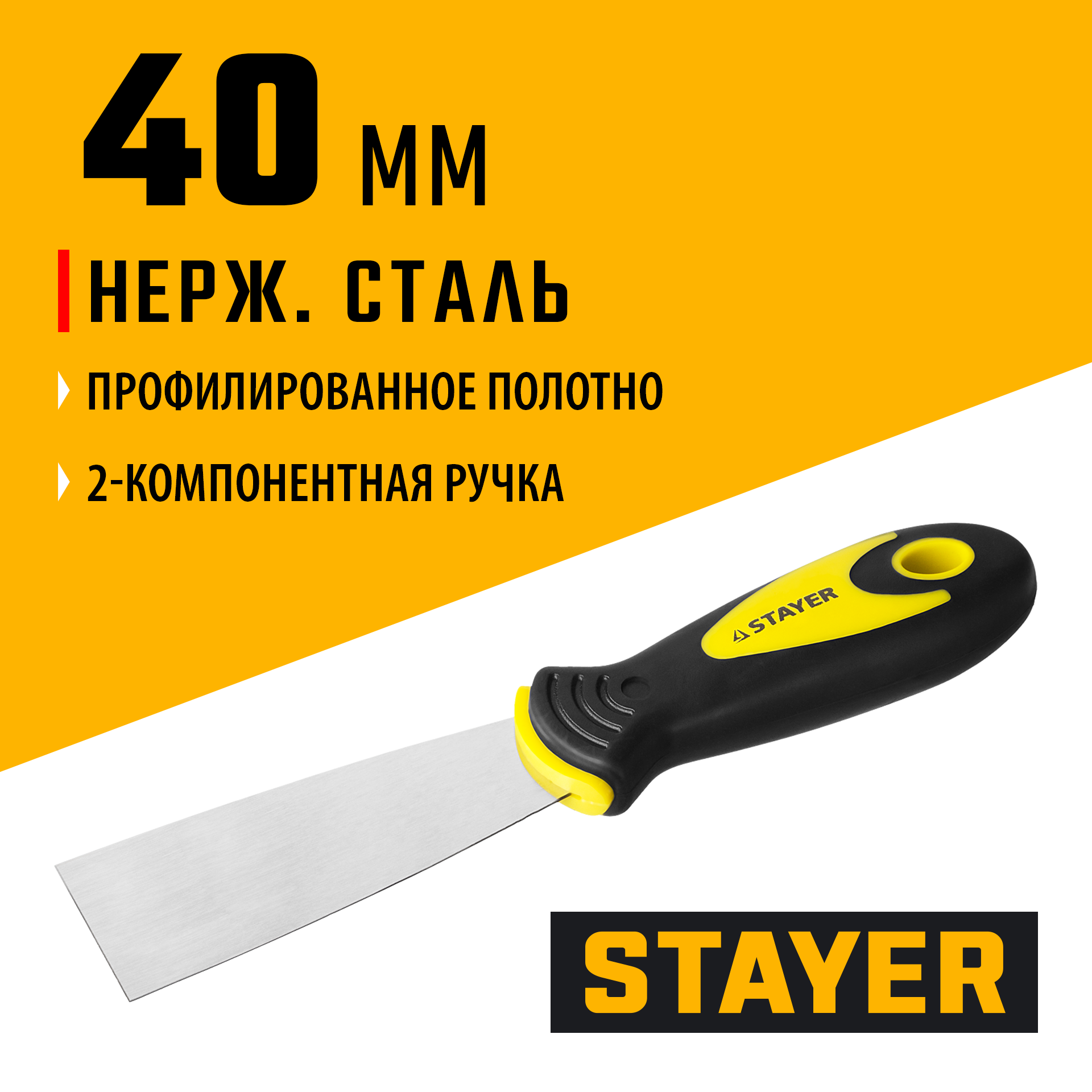 STAYER MAXFlat, 40 мм, профилированное полотно, двухкомпонентная ручка, нержавеющий, шпатель (10041-04) — фото 2