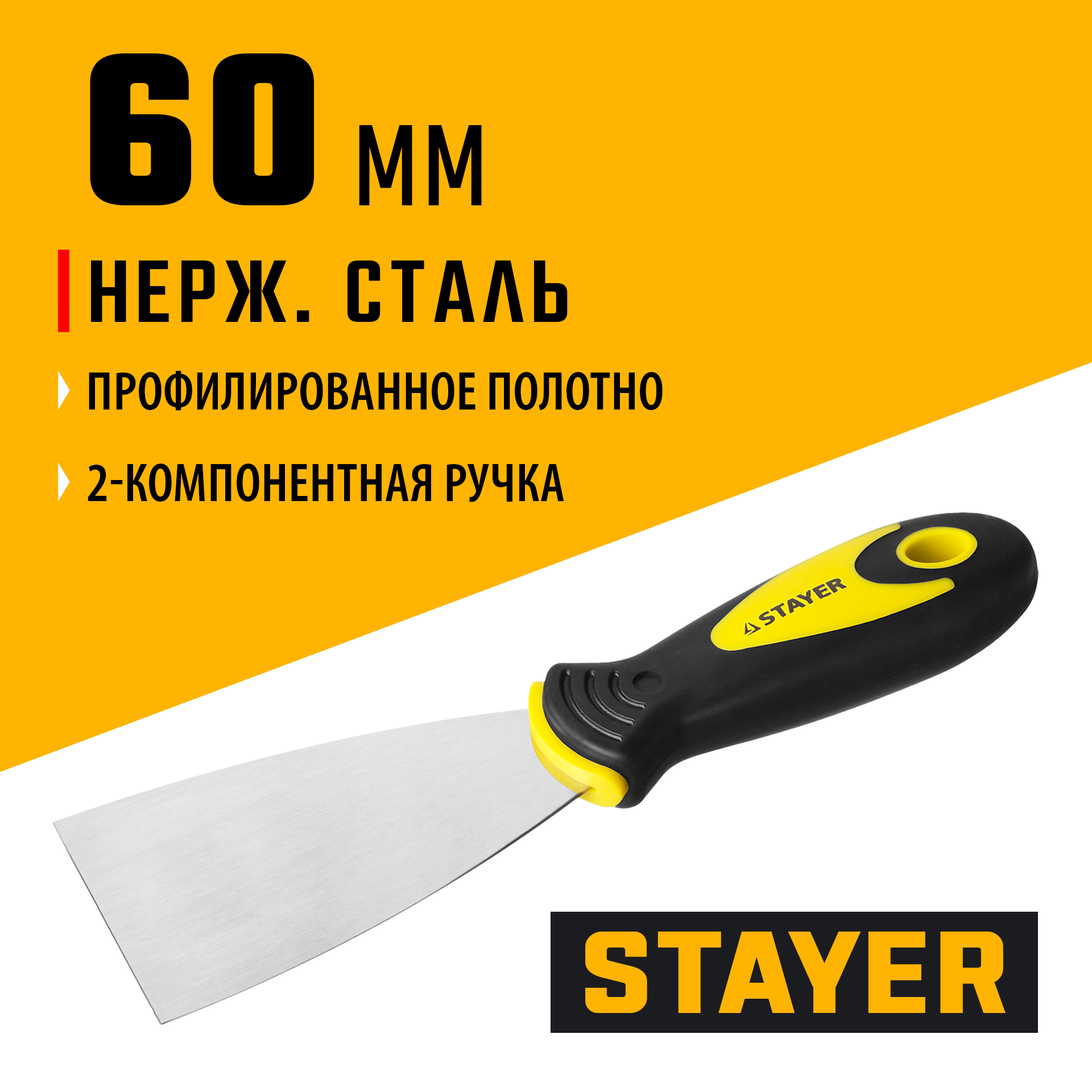 STAYER MAXFlat, 60 мм, профилированное полотно, двухкомпонентная ручка, нержавеющий, шпатель (10041-06) — фото 2