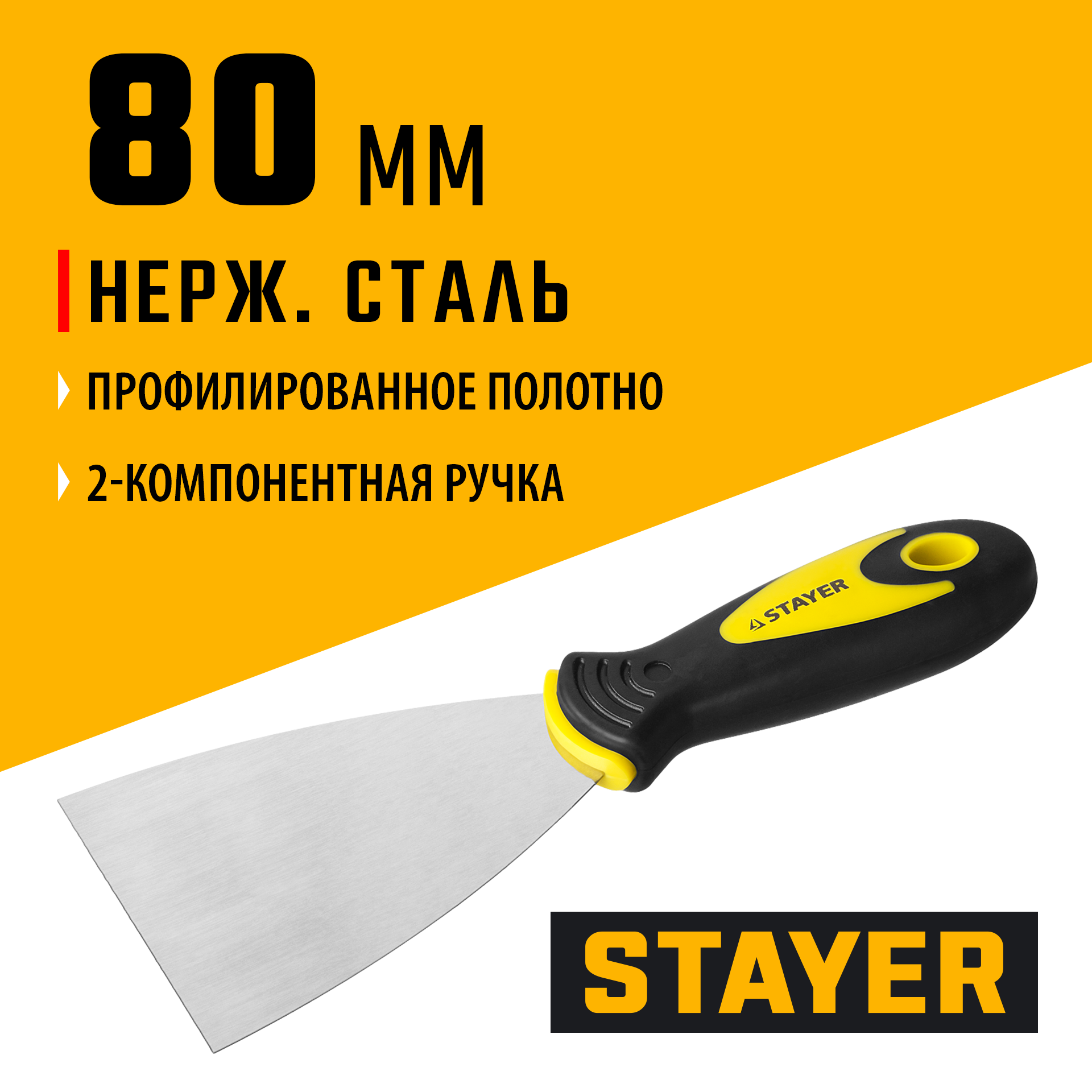 STAYER MAXFlat, 80 мм, профилированное полотно, двухкомпонентная ручка, нержавеющий, шпатель (10041-08) — фото 2