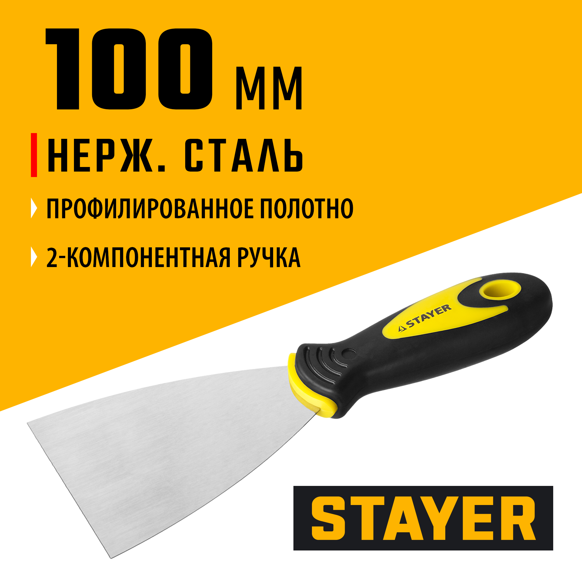 STAYER MAXFlat, 100 мм, профилированное полотно, двухкомпонентная ручка, нержавеющий, шпатель (10041-10) — фото 2