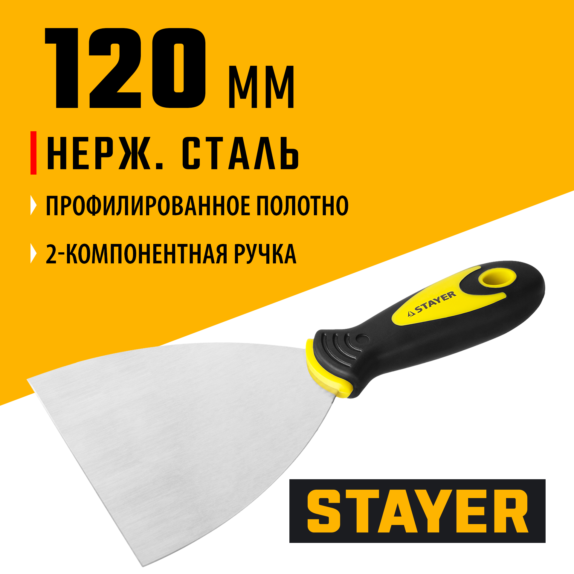 STAYER MAXFlat, 120 мм, профилированное полотно, двухкомпонентная ручка, нержавеющий, шпатель (10041-12) — фото 2