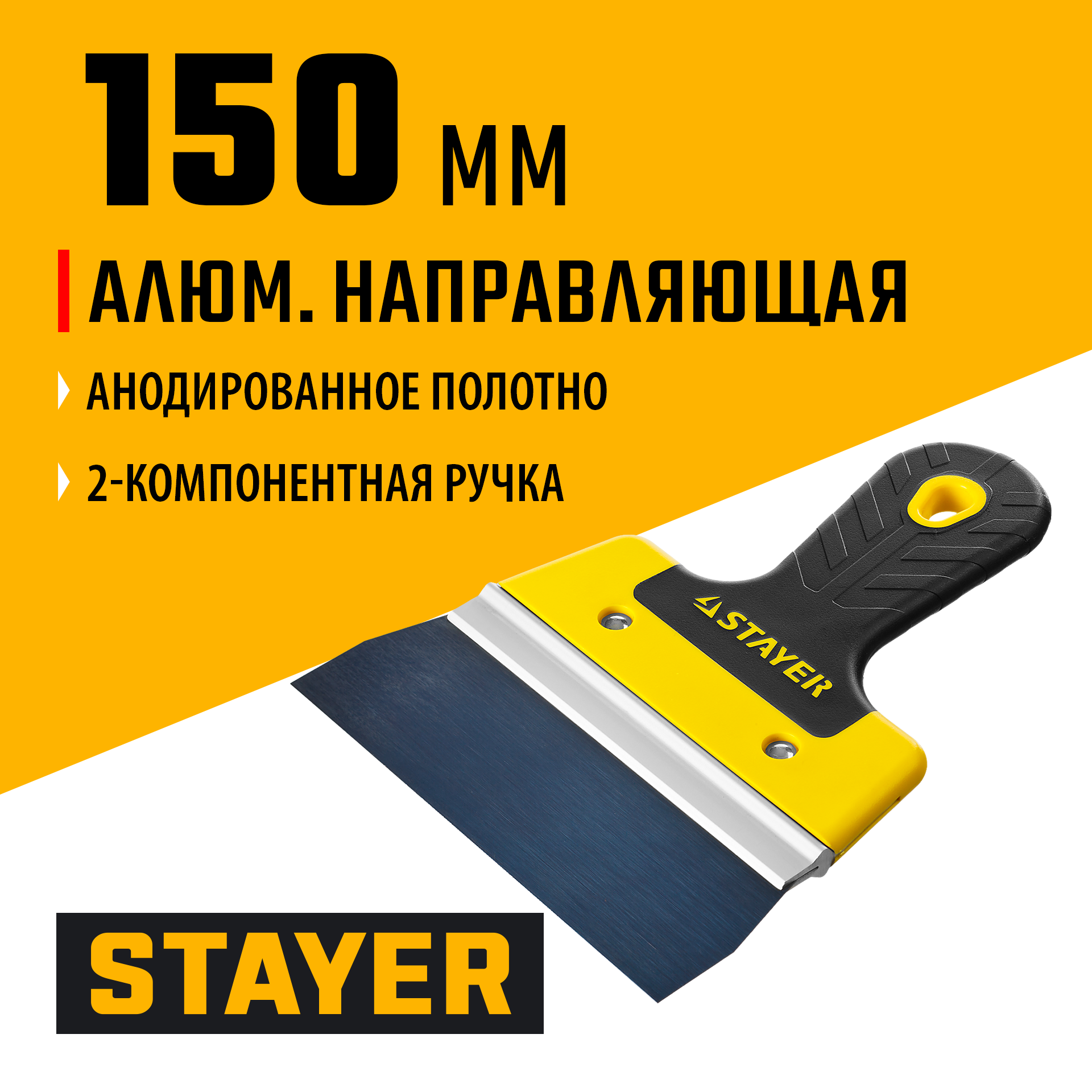 STAYER PROFlat, 150 мм, усиленная алюминиевая направляющая, двухкомпонентная ручка, анодированный, фасадный шпатель, Professional (10045-15) — фото 2