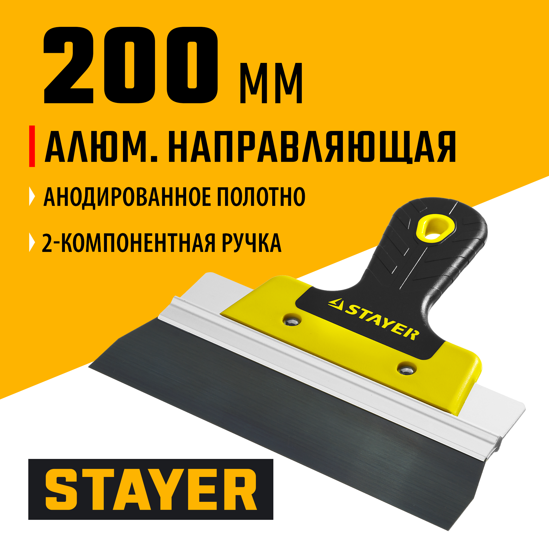 STAYER PROFlat, 200 мм, усиленная алюминиевая направляющая, двухкомпонентная ручка, анодированный, фасадный шпатель, Professional (10045-20) — фото 2