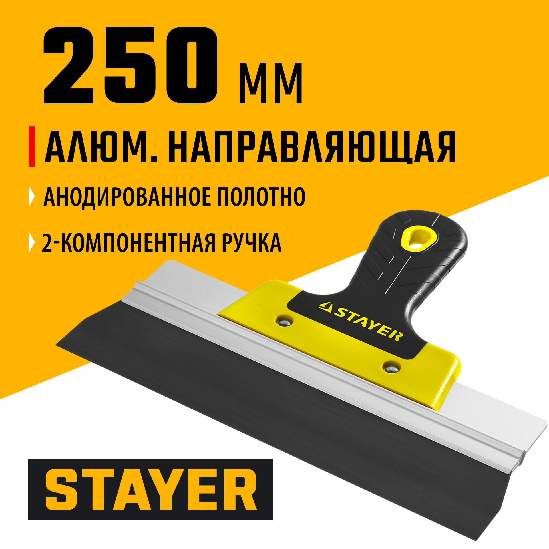 STAYER PROFlat, 250 мм, усиленная алюминиевая направляющая, двухкомпонентная ручка, анодированный, фасадный шпатель, Professional (10045-25) — фото 2