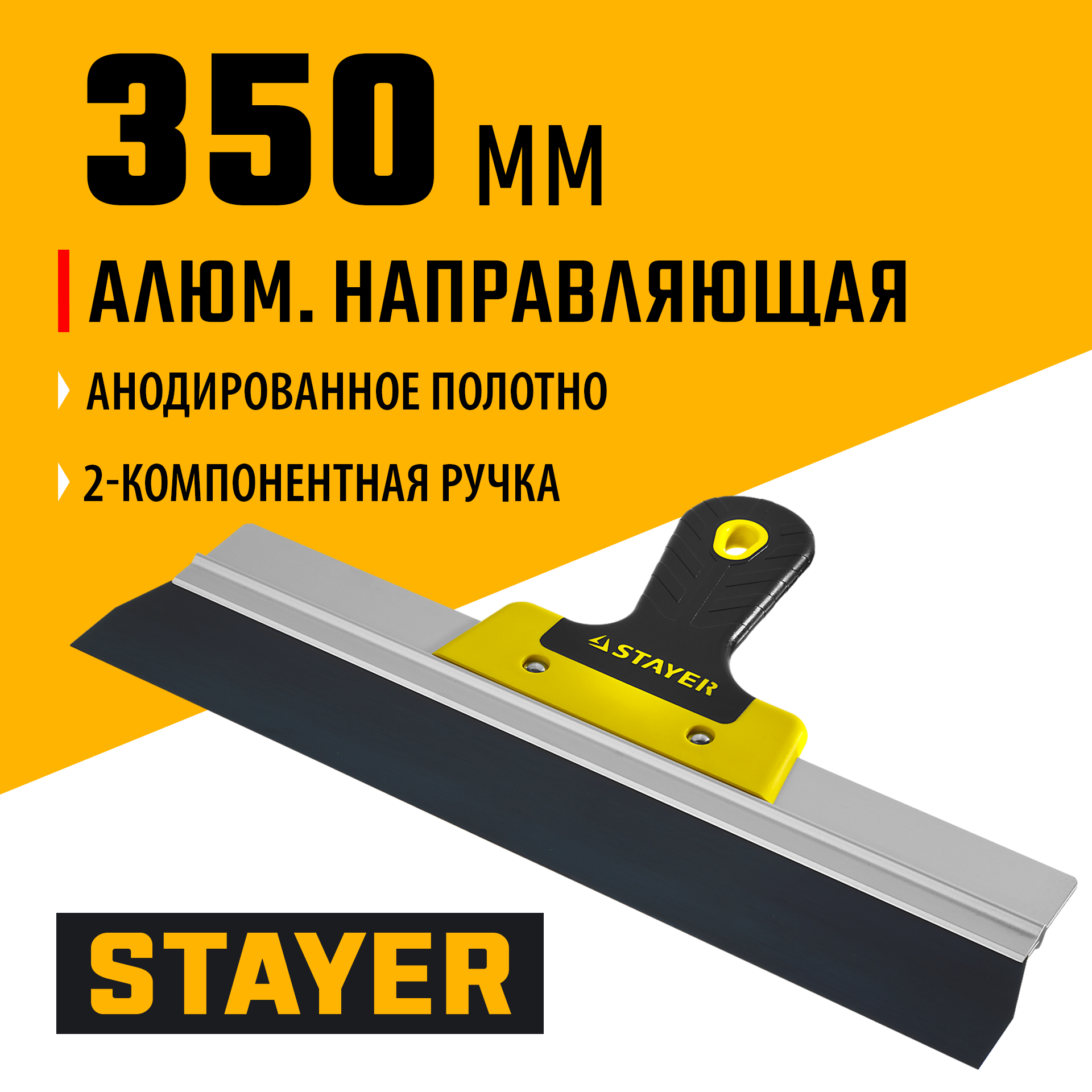 STAYER PROFlat, 350 мм, усиленная алюминиевая направляющая, двухкомпонентная ручка, анодированный, фасадный шпатель, Professional (10045-35) — фото 2