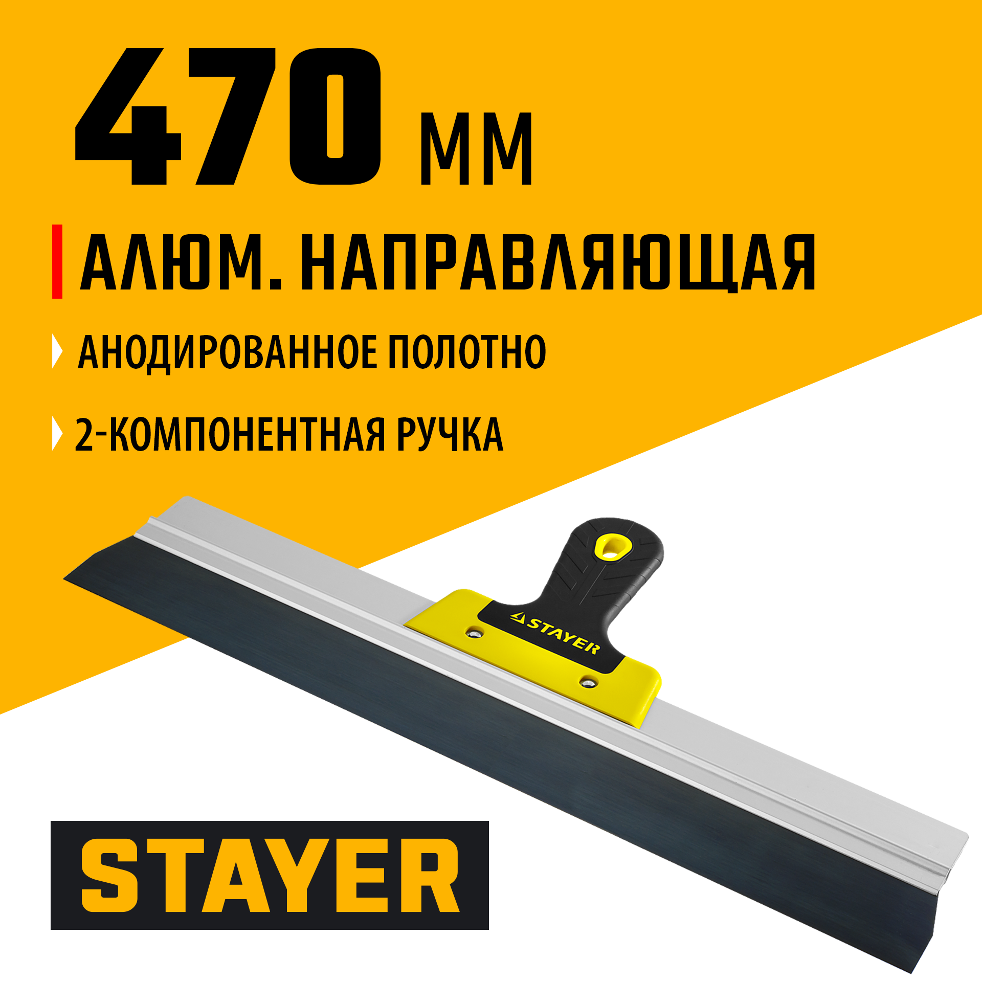 STAYER PROFlat, 470 мм, усиленная алюминиевая направляющая, двухкомпонентная ручка, анодированный, фасадный шпатель, Professional (10045-47) — фото 2
