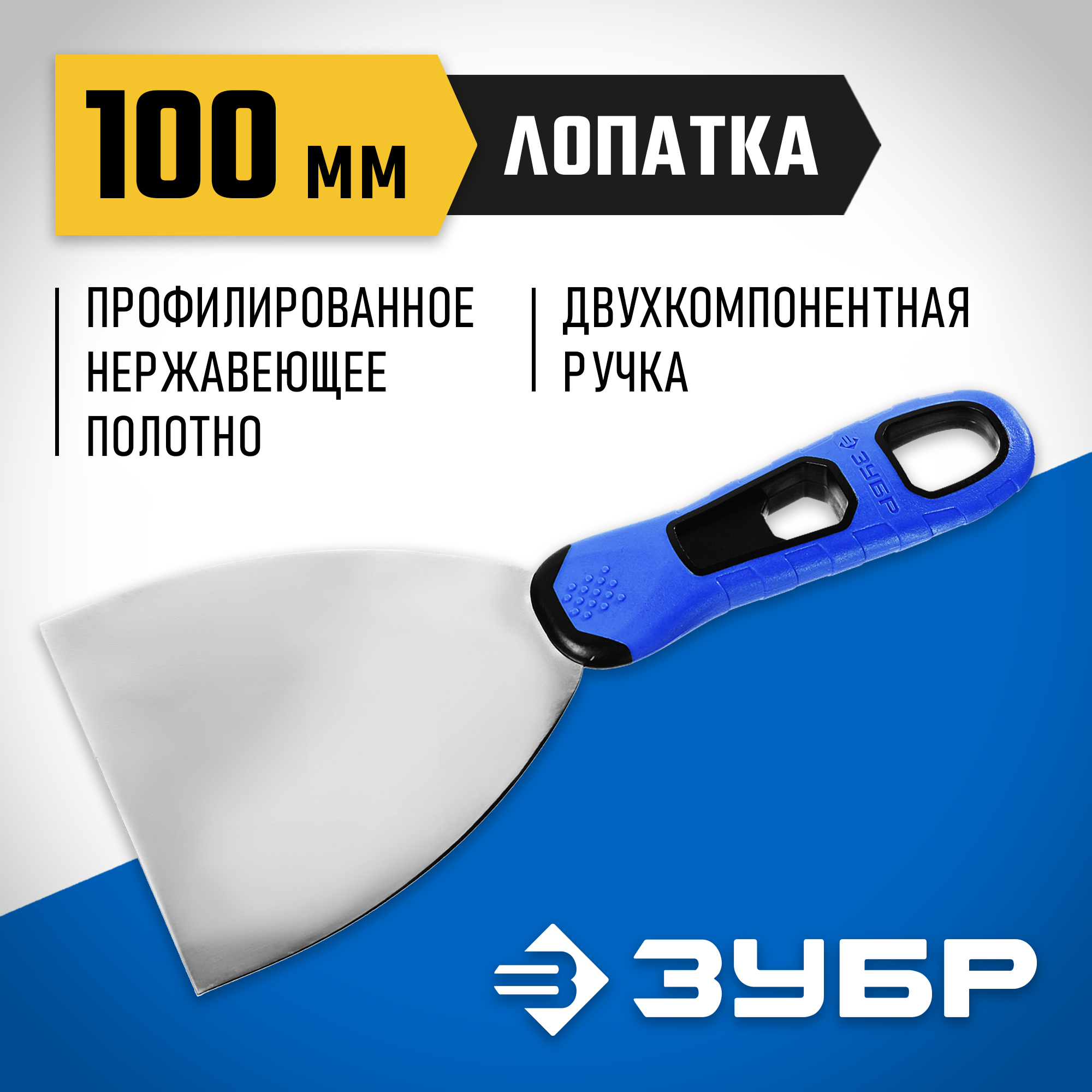 ЗУБР 100 мм, х-образное профилированное полотно, облегченная двухкомпонентная ручка, нержавеющий шпатель, Профессионал (10049-10) — фото 2