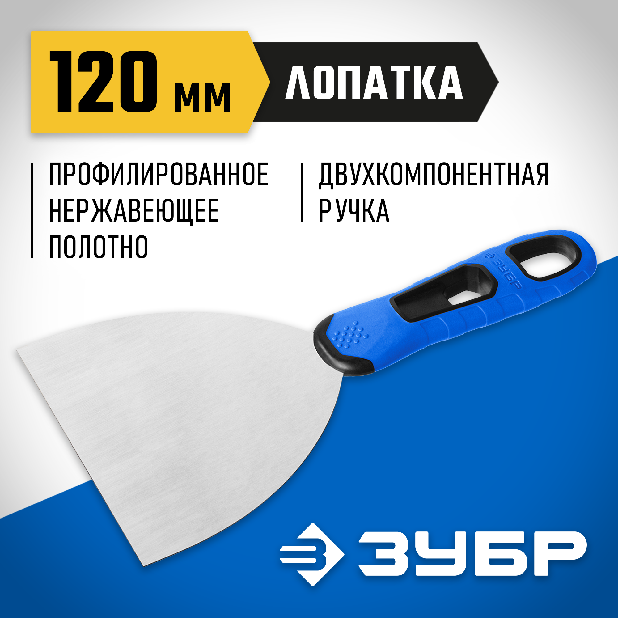 ЗУБР 120 мм, х-образное профилированное полотно, облегченная двухкомпонентная ручка, нержавеющий шпатель, Профессионал (10049-12) — фото 2