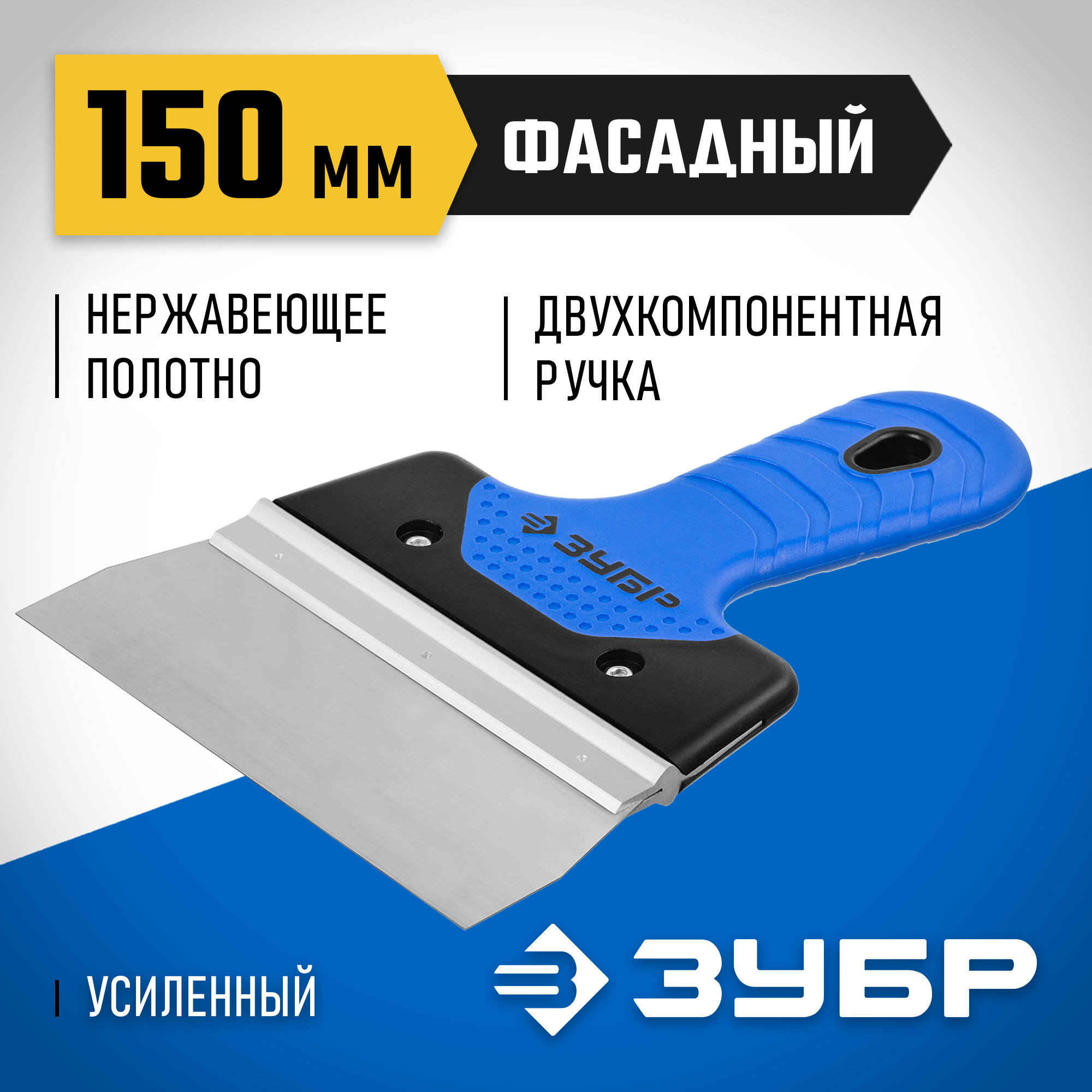 ЗУБР 150 мм, усиленная алюминиевая направляющая, двухкомпонентная ручка, нержавеющий, фасадный шпатель, Профессионал (10049-15) — фото 2