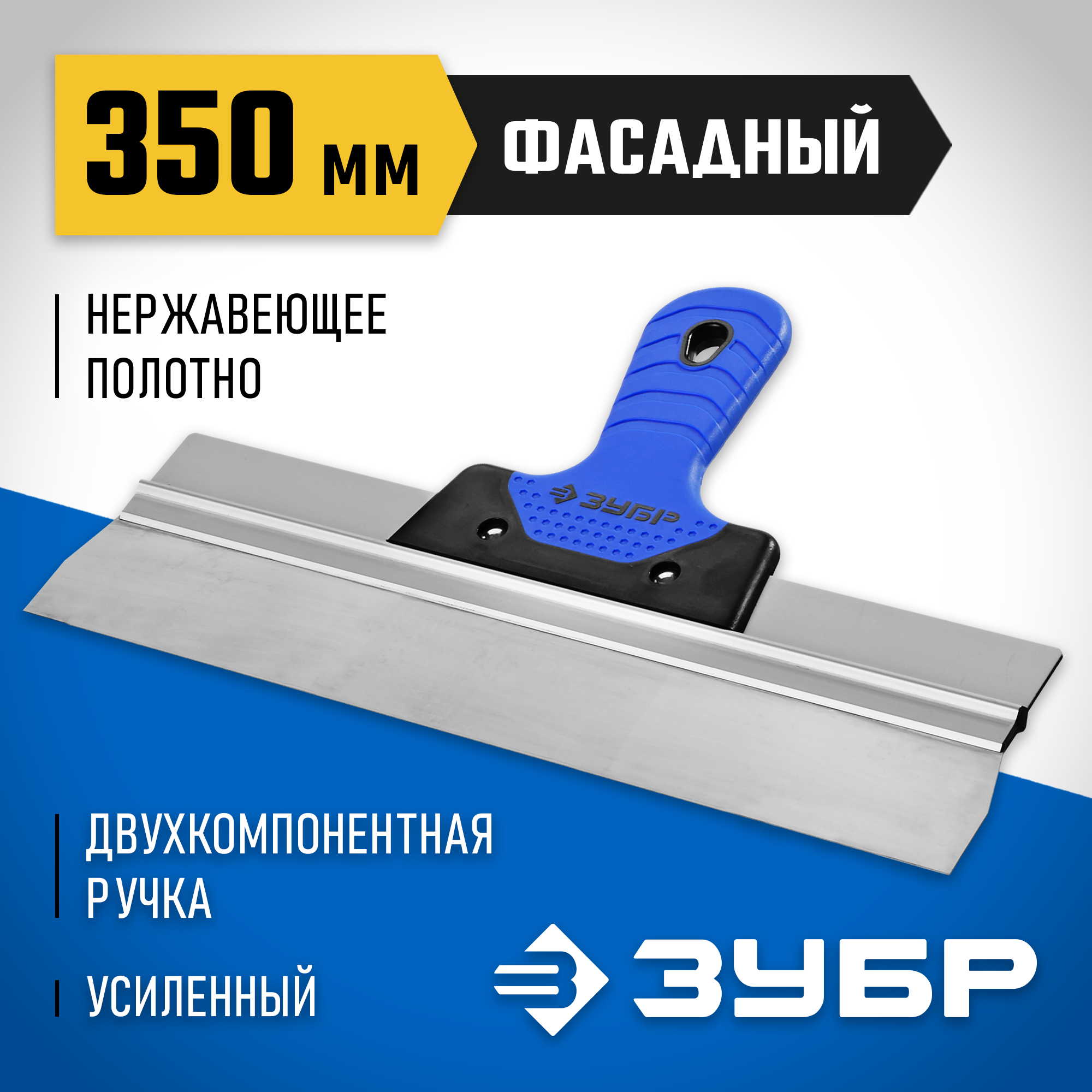 ЗУБР 350 мм, усиленная алюминиевая направляющая, двухкомпонентная ручка, нержавеющий, фасадный шпатель, Профессионал (10049-35) — фото 2