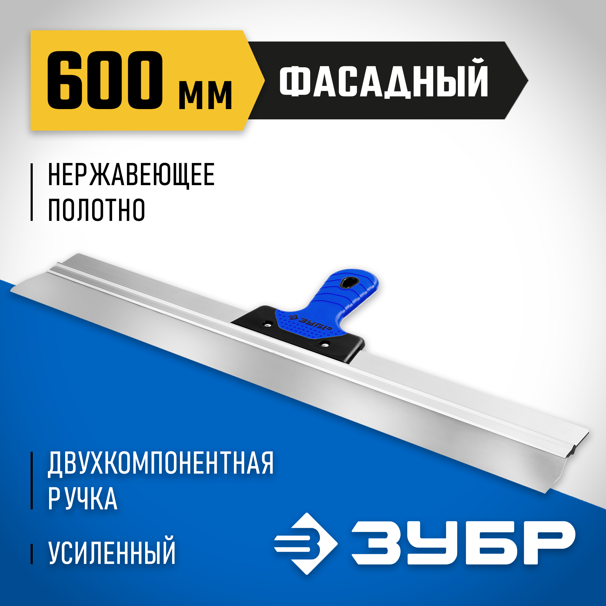 ЗУБР 600 мм, усиленная алюминиевая направляющая, двухкомпонентная ручка, нержавеющий, фасадный шпатель, Профессионал (10049-60) — фото 2