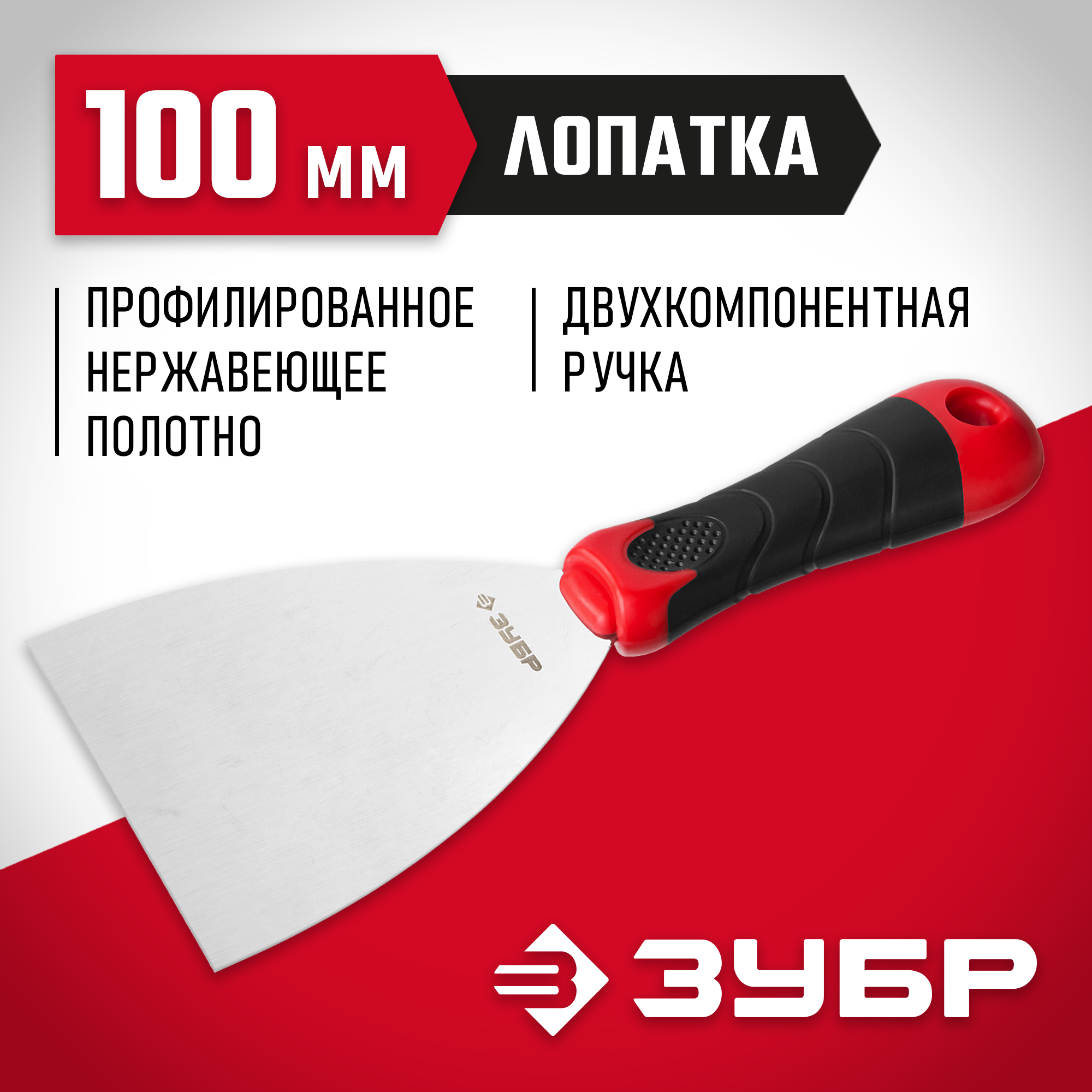 ЗУБР 100 мм, профилированное полотно, двухкомпонентная ручка, нержавеющий, шпатель (10072-10) — фото 2