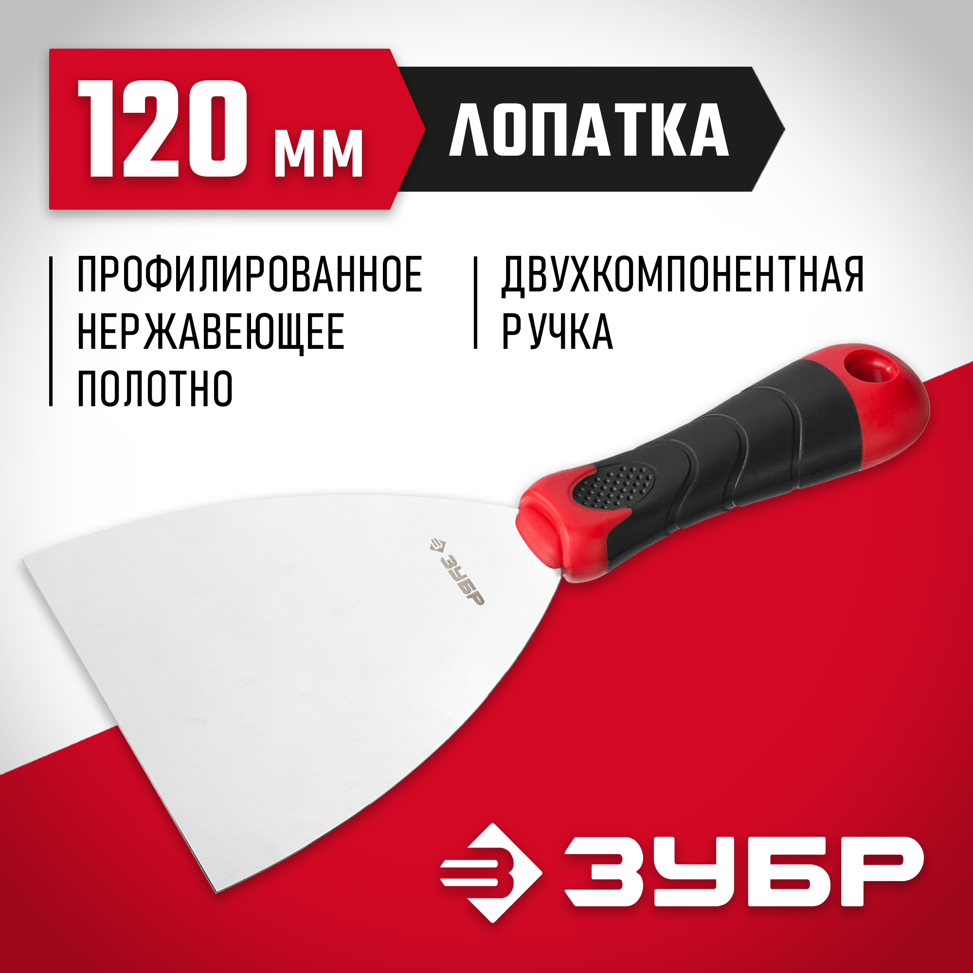 ЗУБР 120 мм, профилированное полотно, двухкомпонентная ручка, нержавеющий, шпатель (10072-12) — фото 2