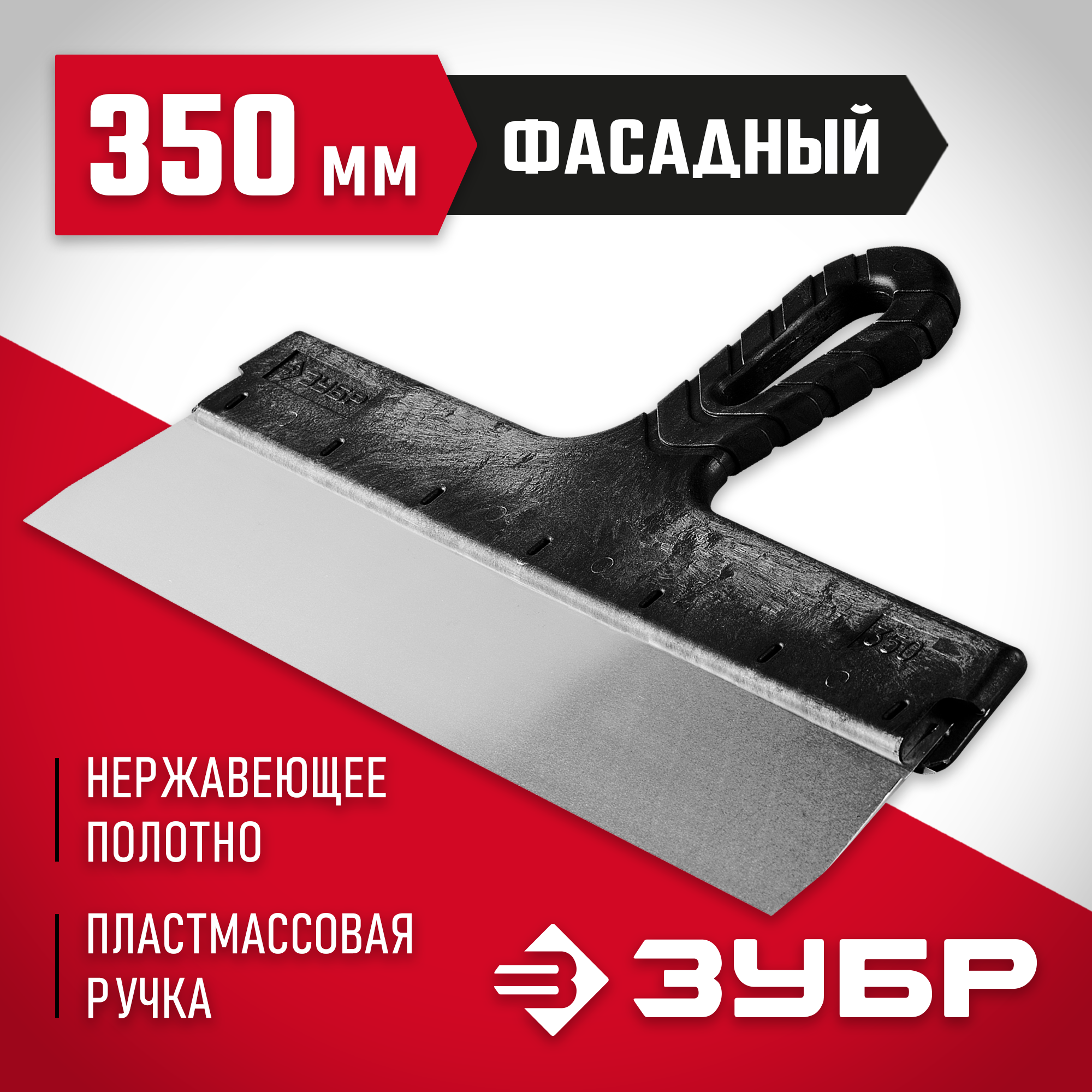 ЗУБР 350 мм, пластиковая ручка, нержавеющий фасадный шпатель (10077-35) — фото 2