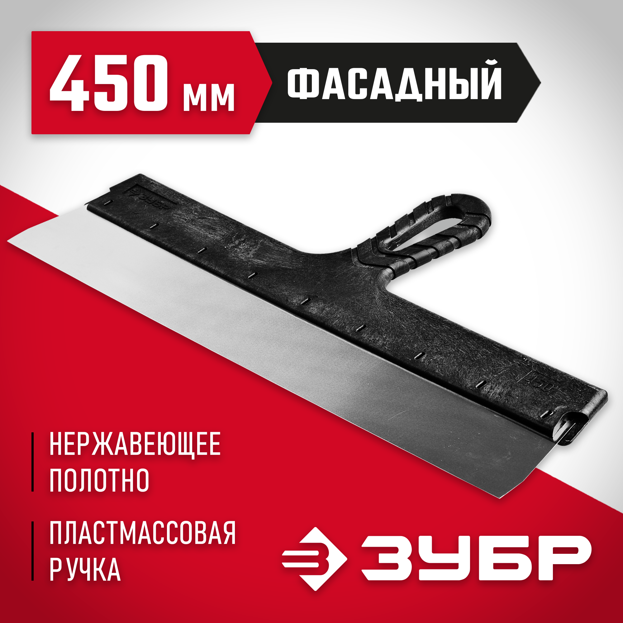 ЗУБР 450 мм, пластиковая ручка, нержавеющий фасадный шпатель (10077-45) — фото 2