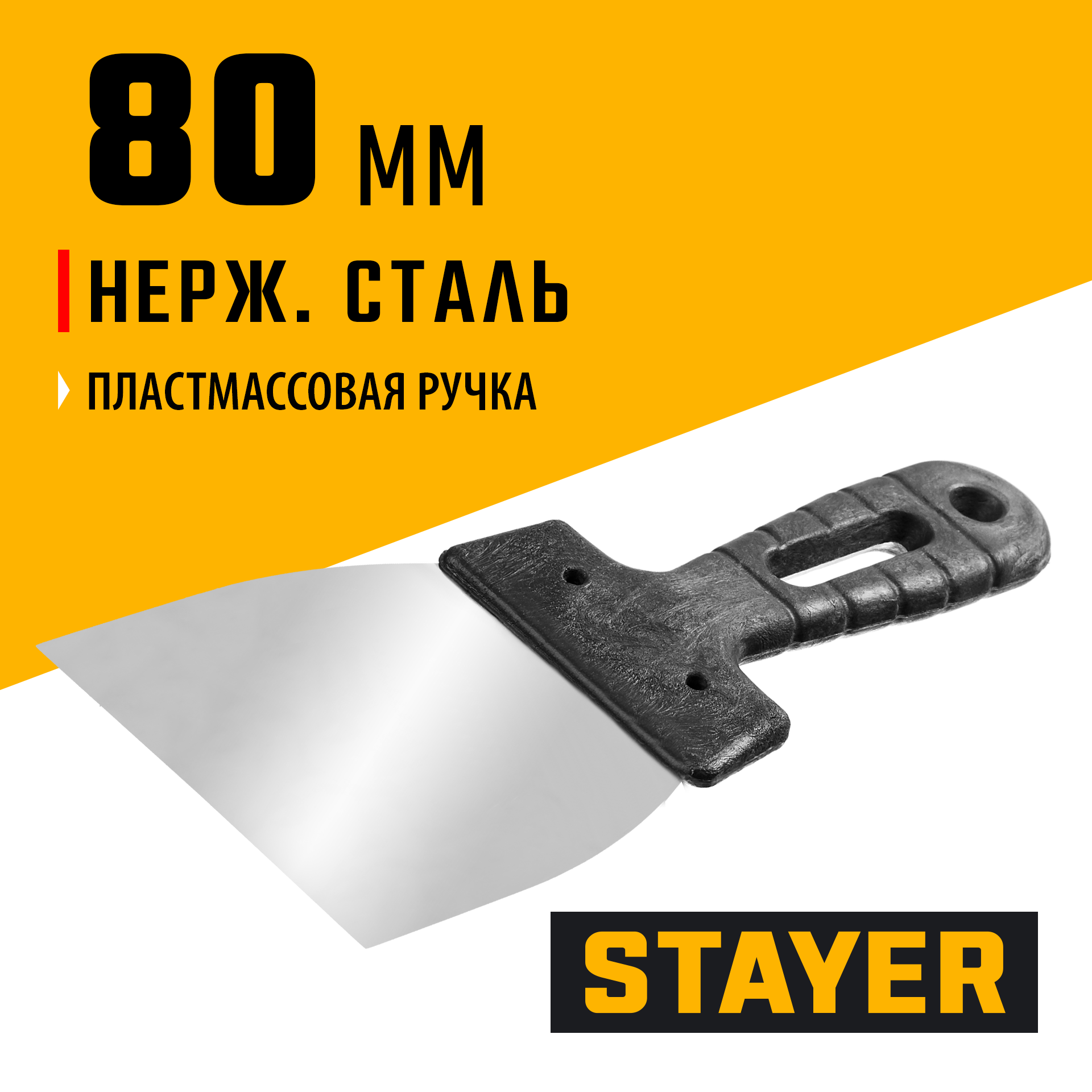 STAYER PROFlat, 80 мм, пластиковая ручка, нержавеющий шпатель, Professional (1008-08) — фото 2