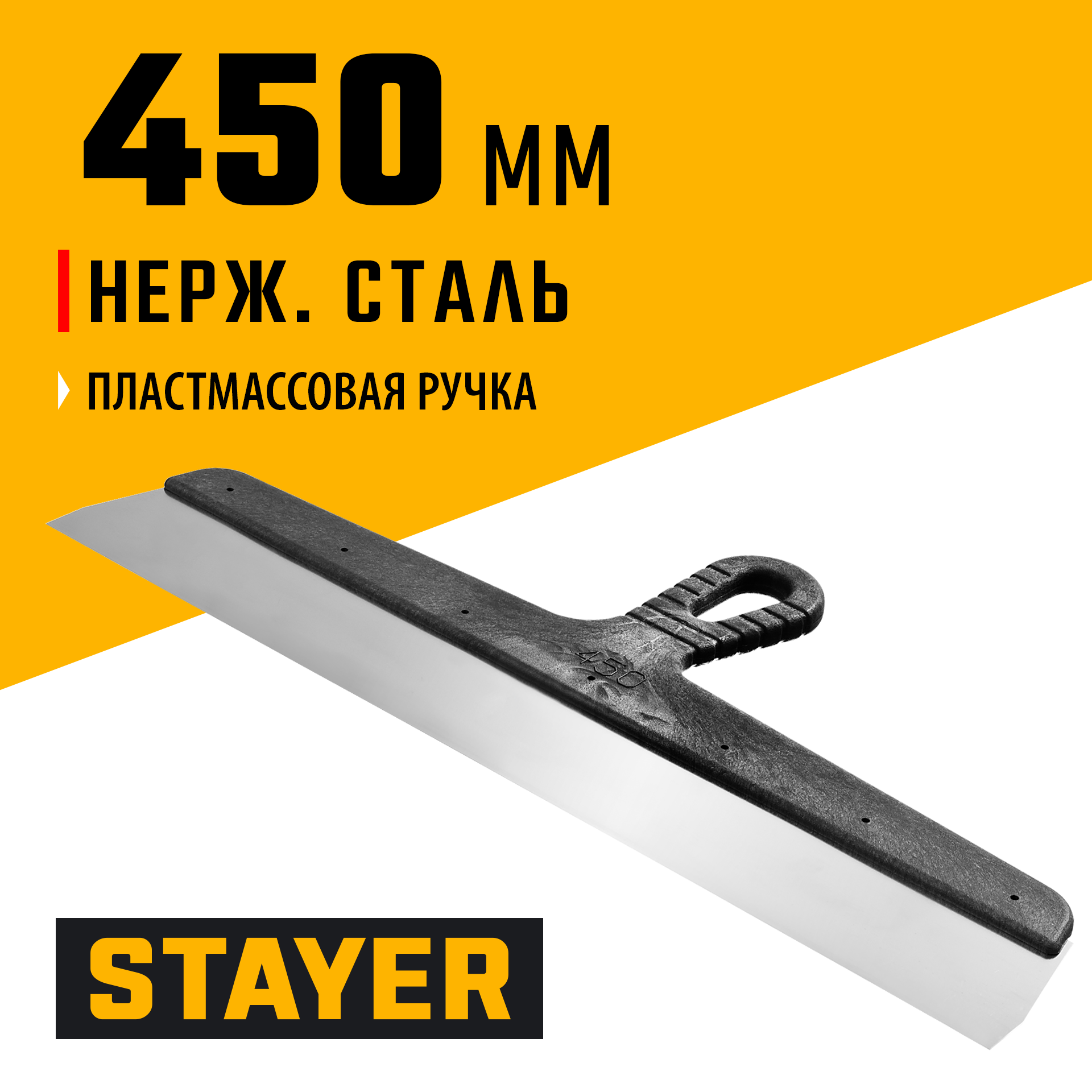 STAYER PROFlat, 450 мм, пластиковая ручка, нержавеющий фасадный шпатель, Professional (1008-45) — фото 2