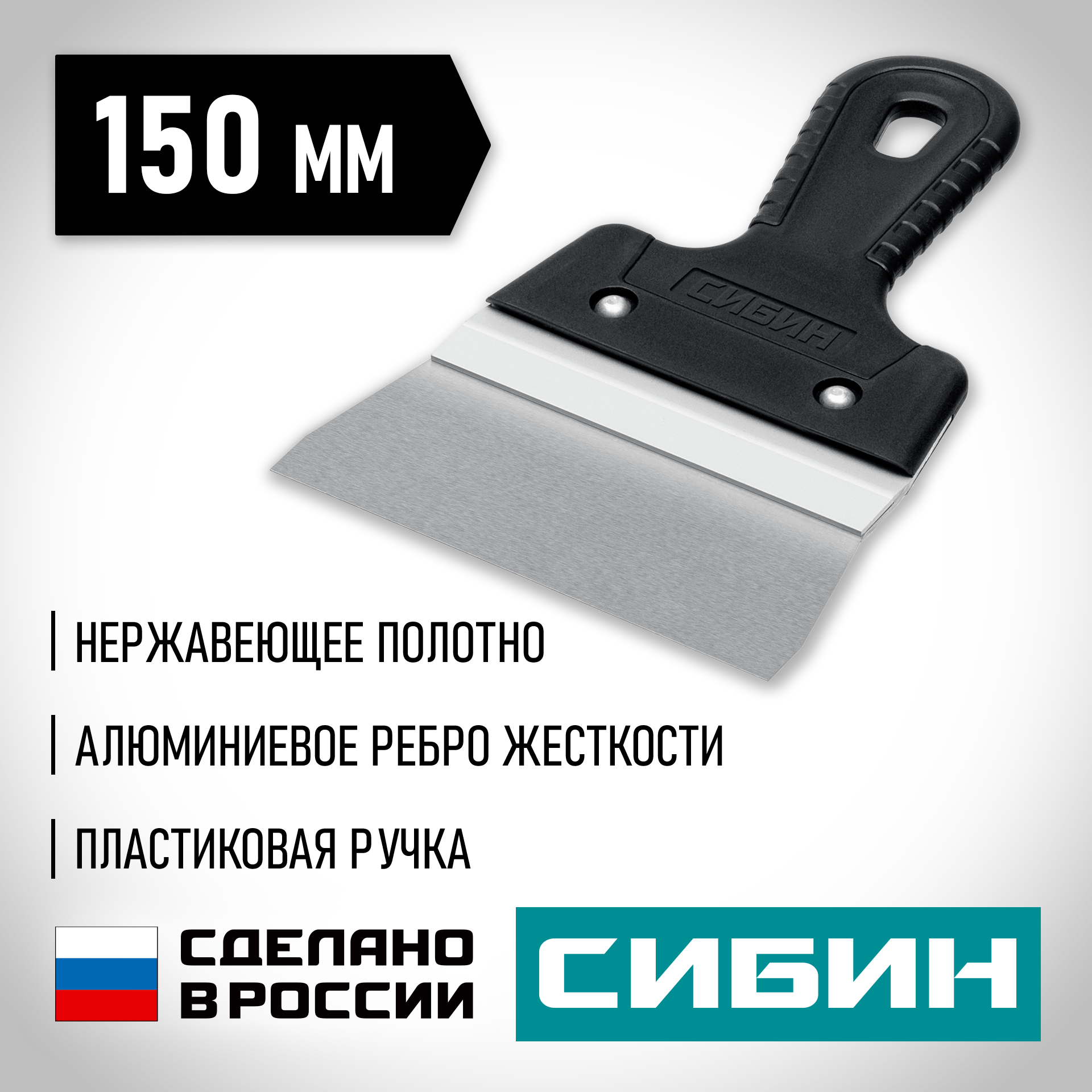 СИБИН 150 мм, усиленный фасадный нержавеющий шпатель с алюминиевой направляющей (10083-15) — фото 2
