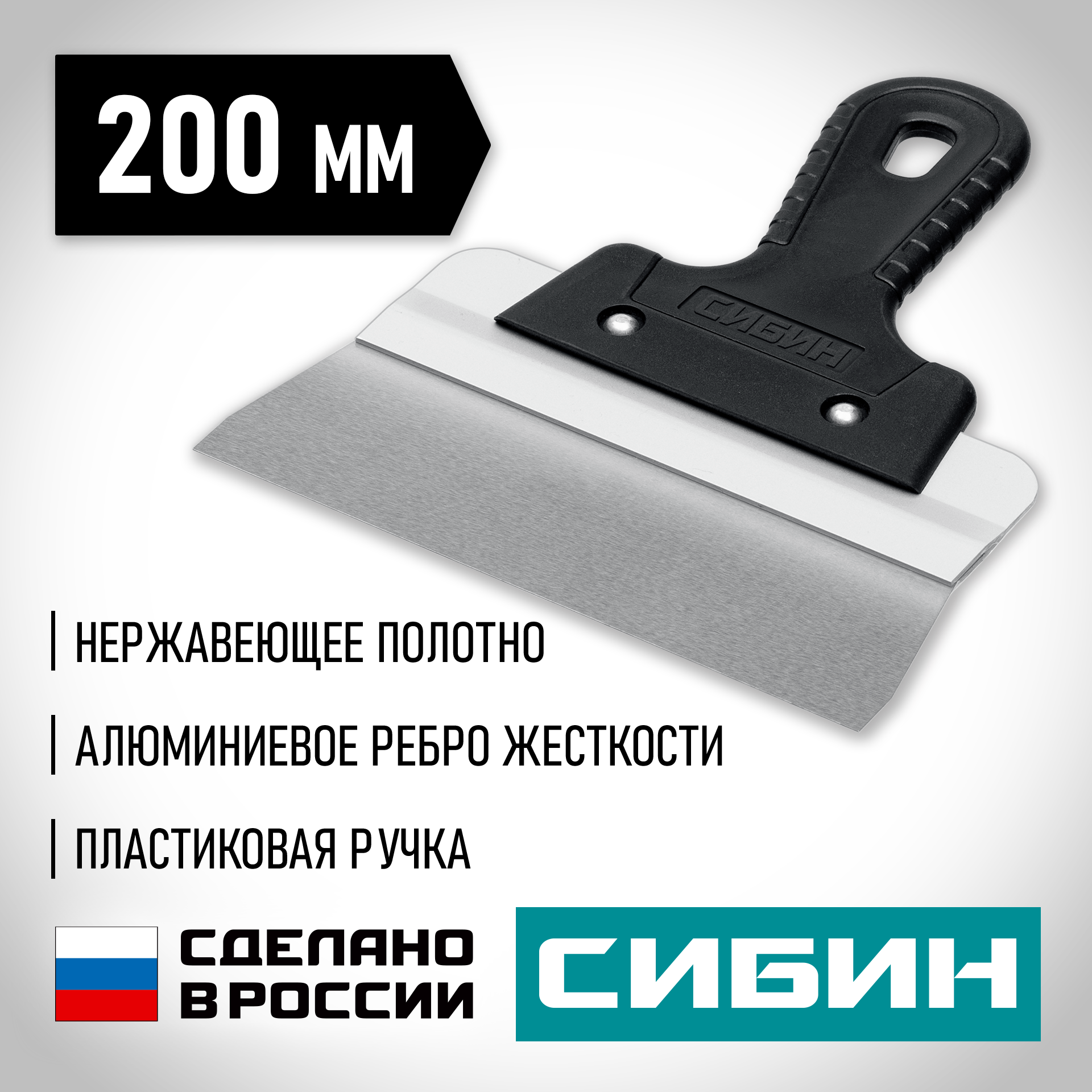 СИБИН 200 мм, усиленный фасадный нержавеющий шпатель, алюминиевая направляющая, 1к ручка (10083-20) — фото 2